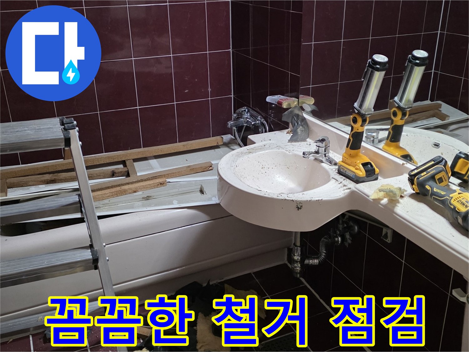 화도읍 창현리 두산아파트 욕실 철거 - 누수 해결 후 꼼꼼하게 철거 상태 점검