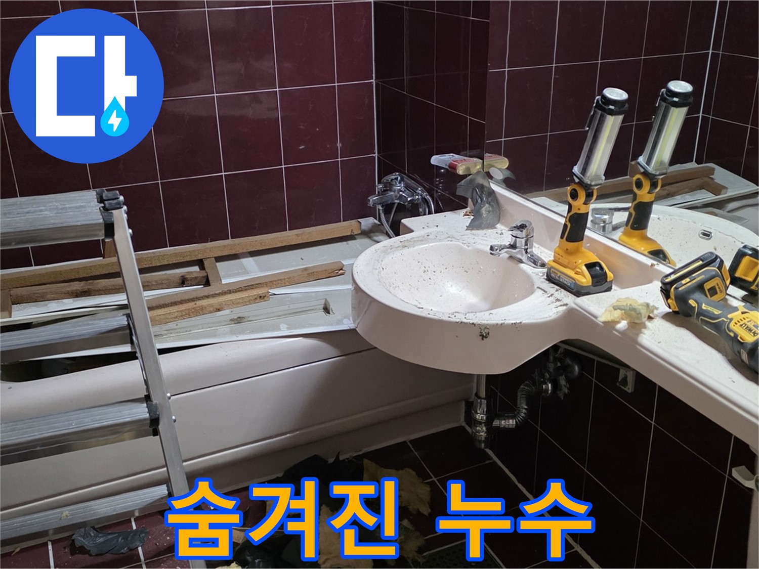화도읍 창현리 두산아파트 욕실 철거 중 숨겨진 누수 - 철거 과정에서 누수 지점 발견