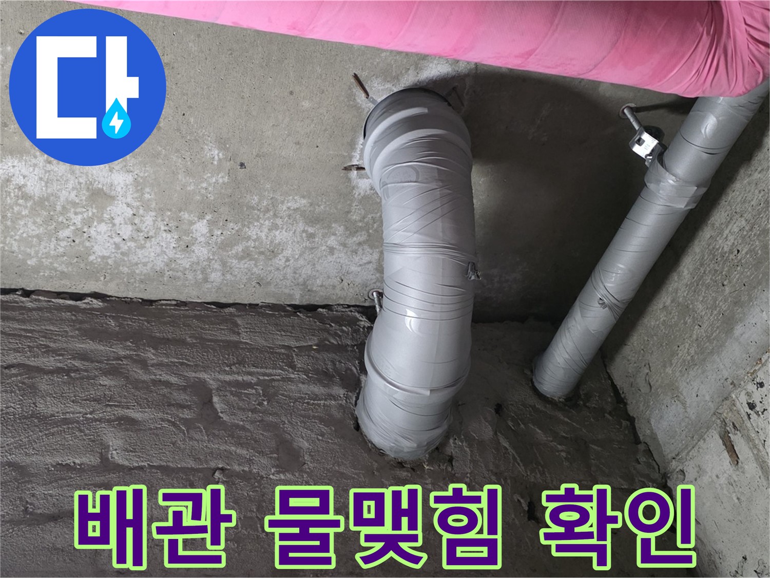 화도읍 창현리 두산아파트 천장 자바라 배관 주변 물맺힘 및 곰팡이 확인 사진