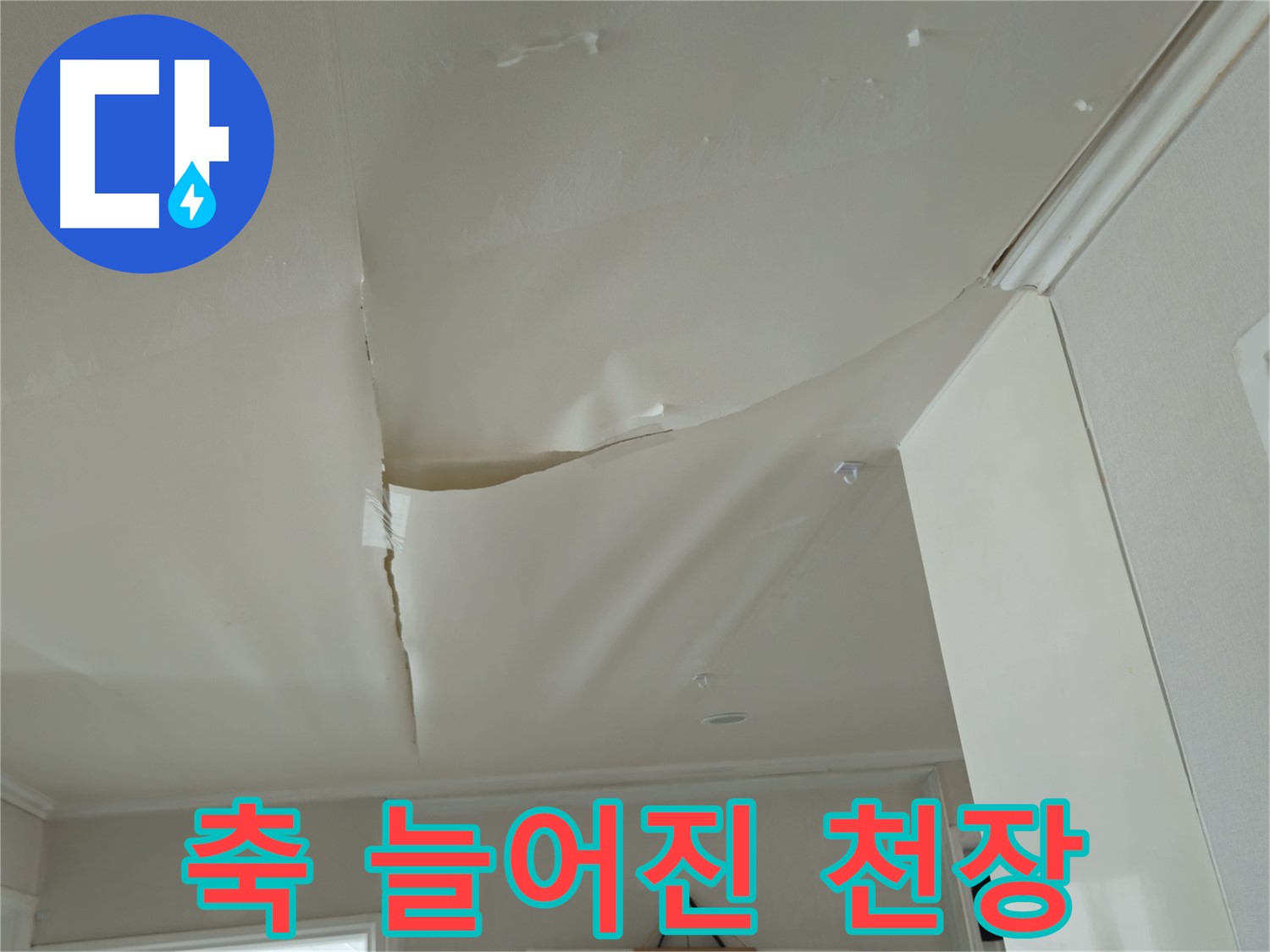 화도읍 창현리 두산아파트 - 축 늘어진 천장, 붕괴 직전!
