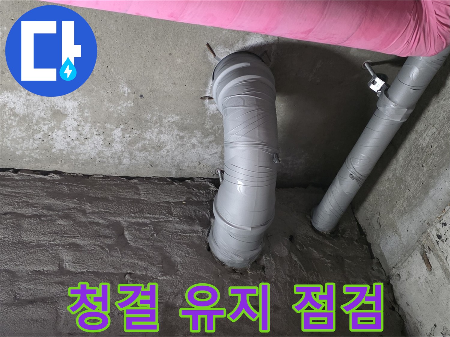 화도읍 창현리 아파트 오수 배관 주변 청결 유지 및 정기 점검 실시 사진