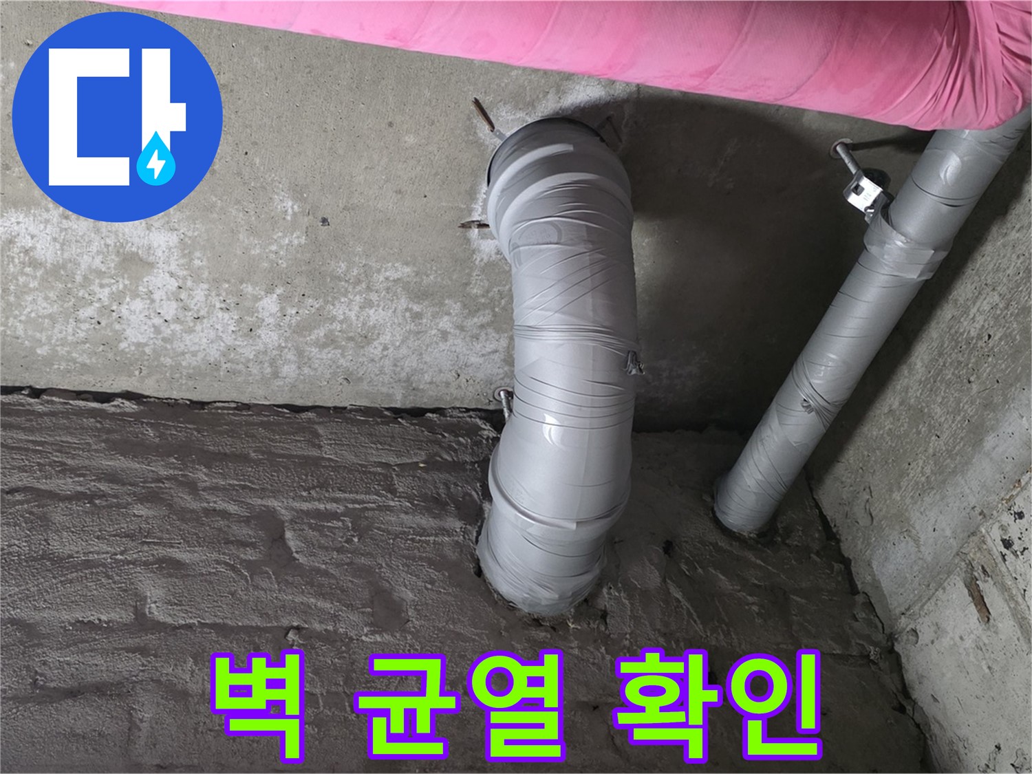 화도읍 창현리 아파트 좁은 공간 배관 주변 벽면 균열 확인 사진