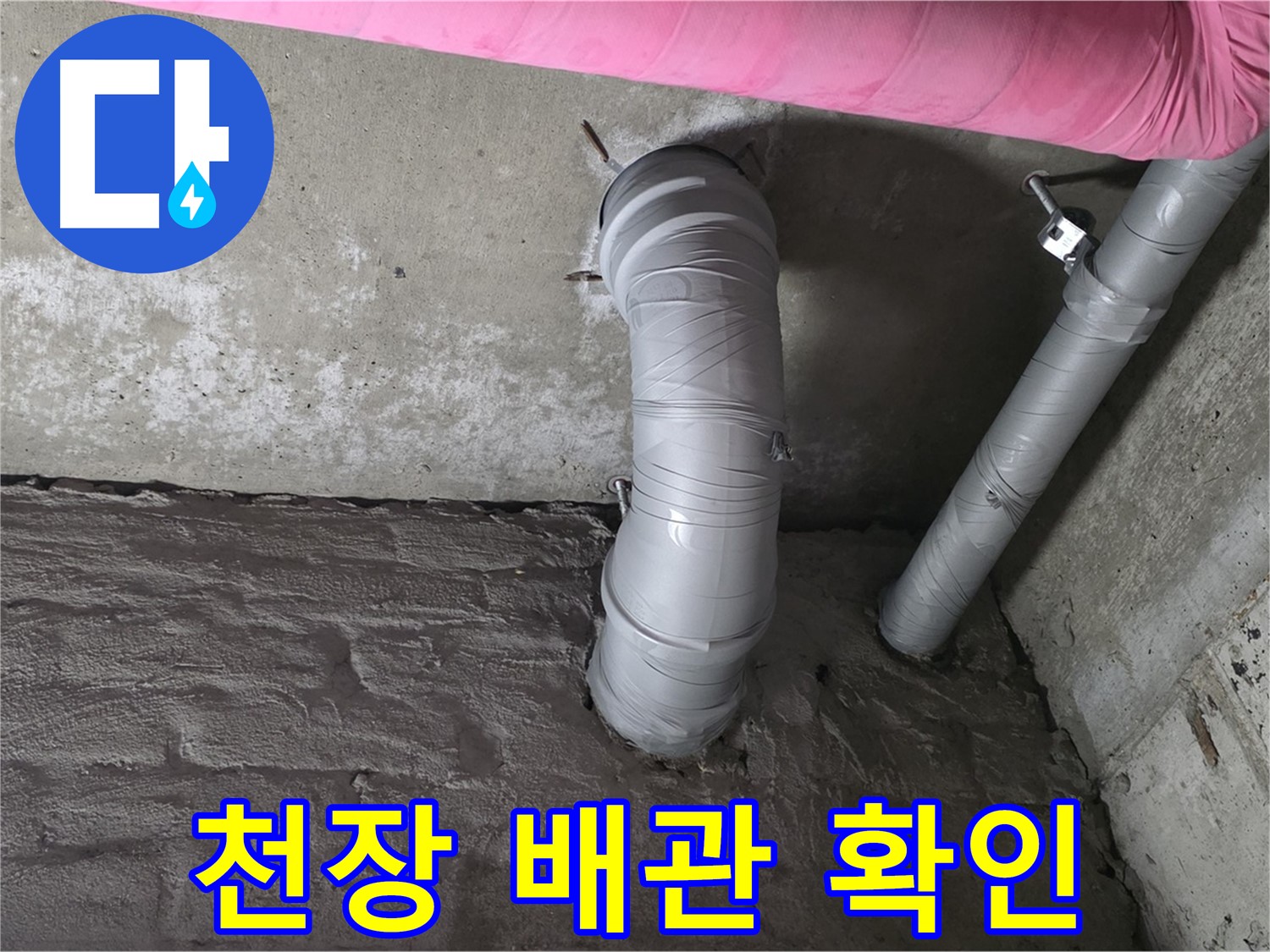 화도읍 창현리 천장 CD 배관 처짐 및 연결 상태 확인 사진