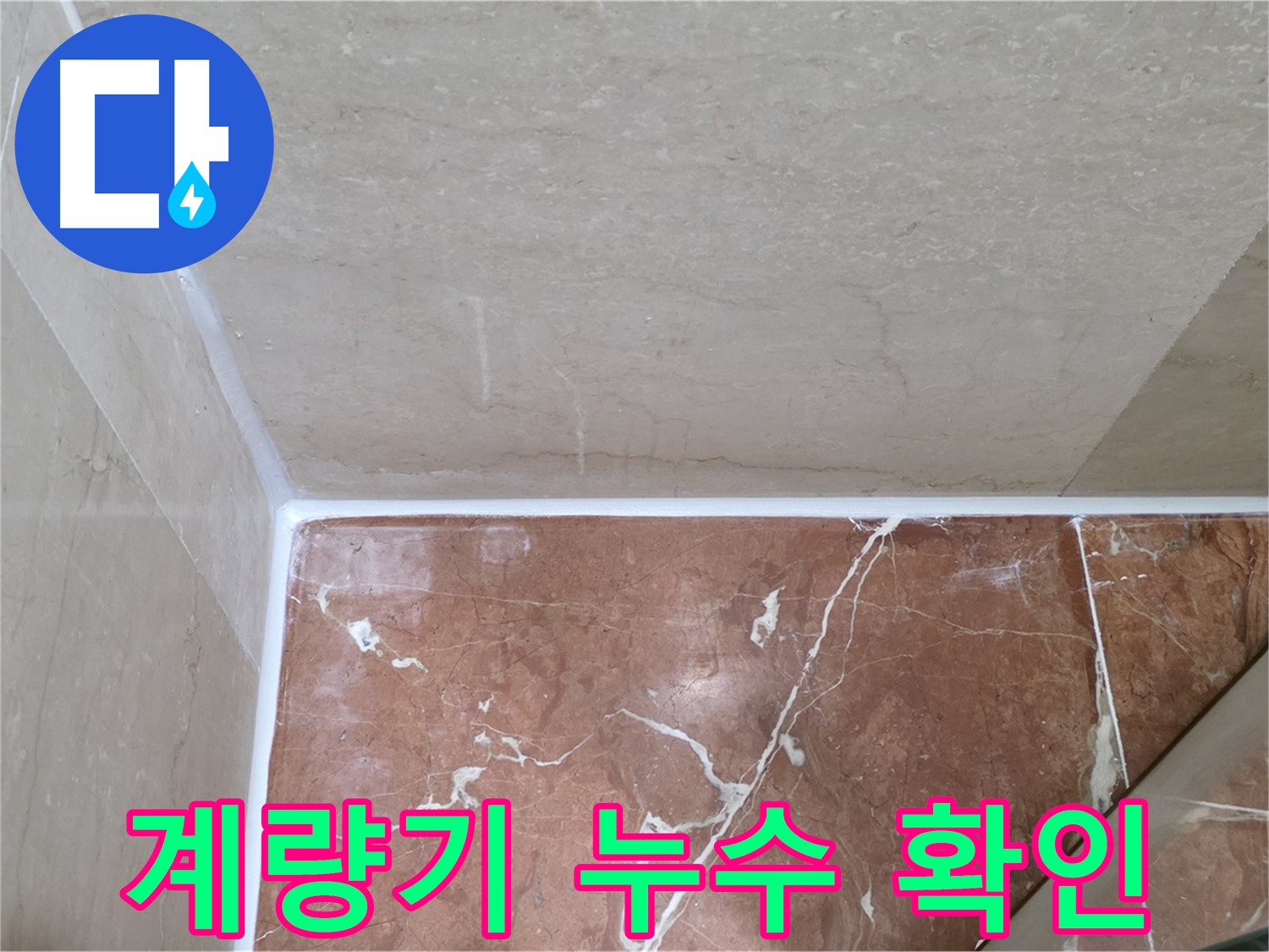 계량기 누수 확인 - 정확한 누수 위치 탐지!