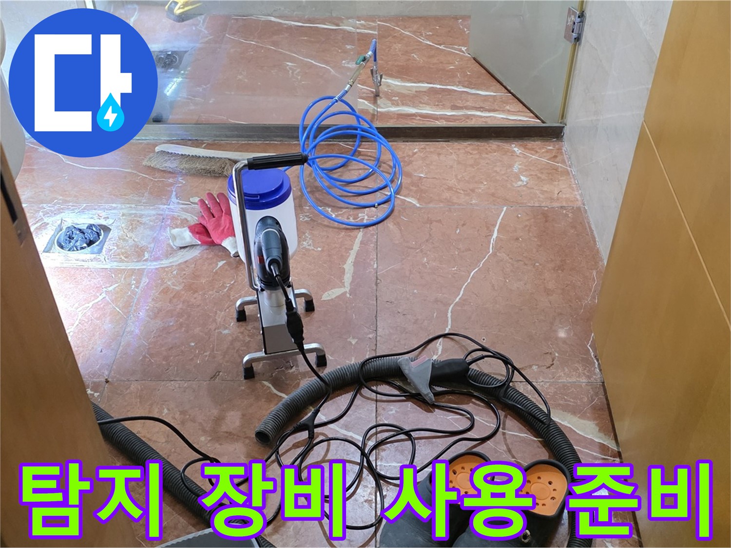 방배1동 판테옹빌라 누수 탐지 장비 사용 준비 - 꼼꼼하게 장비를 점검하고 있습니다.