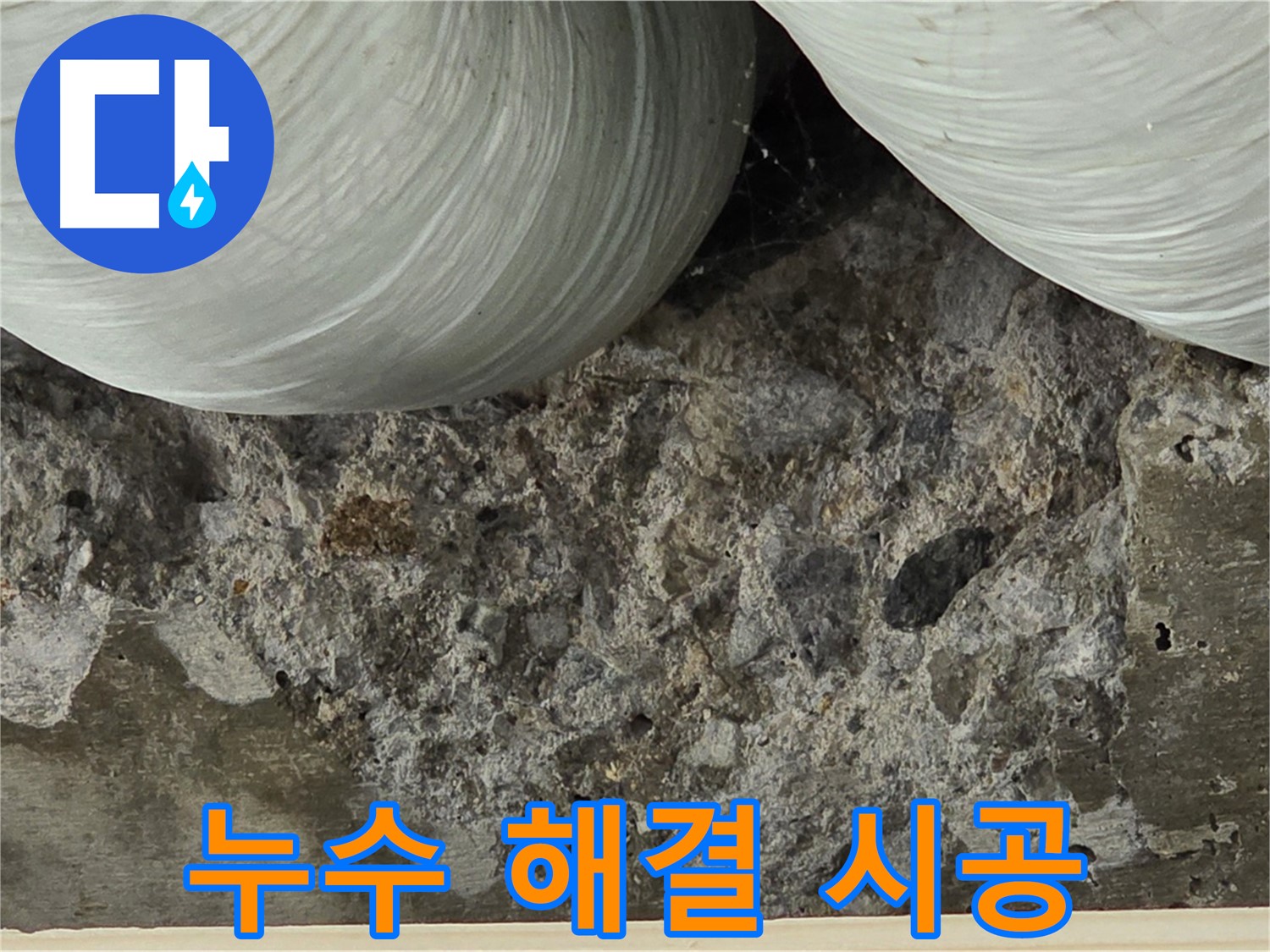 방배1동 판테옹빌라 콘크리트 - 누수 해결 완벽 시공