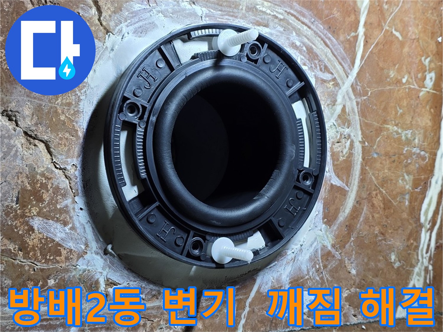 방배2동 변기 누수 - 백시멘트 꼼꼼 시공으로 깨진 변기 테두리 해결