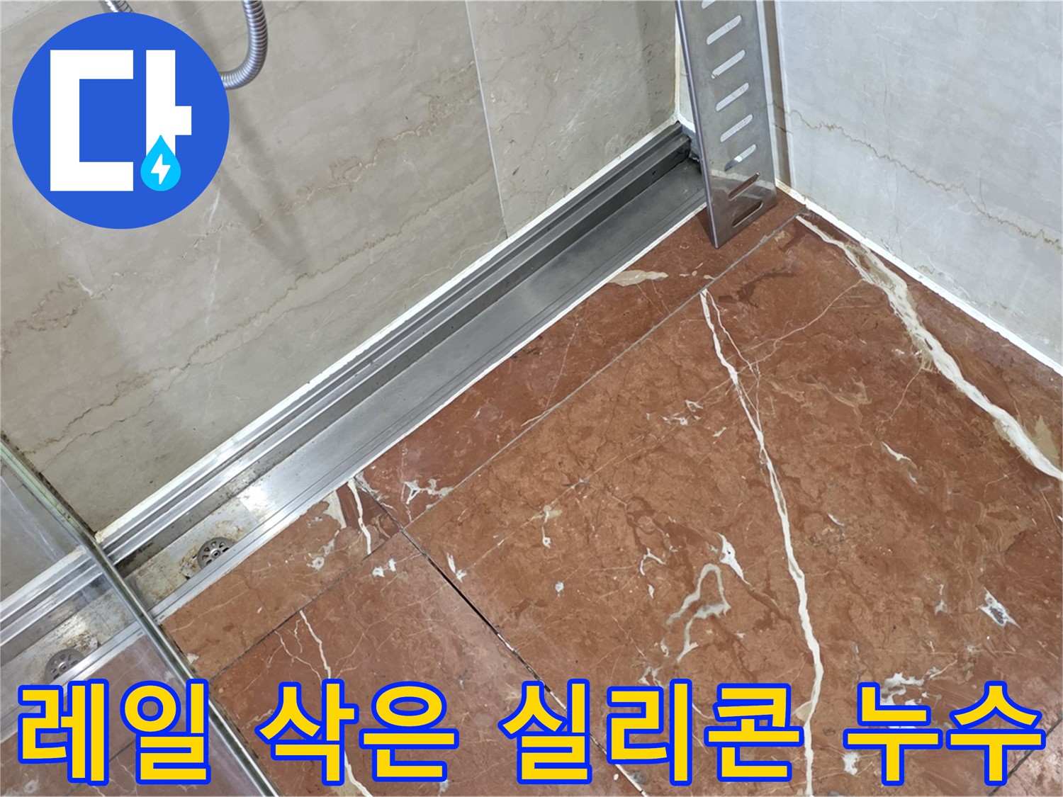 방배2동 샤워부스 레일 틈새 삭은 실리콘 - 실리콘 제거 후 꼼꼼하게 재시공