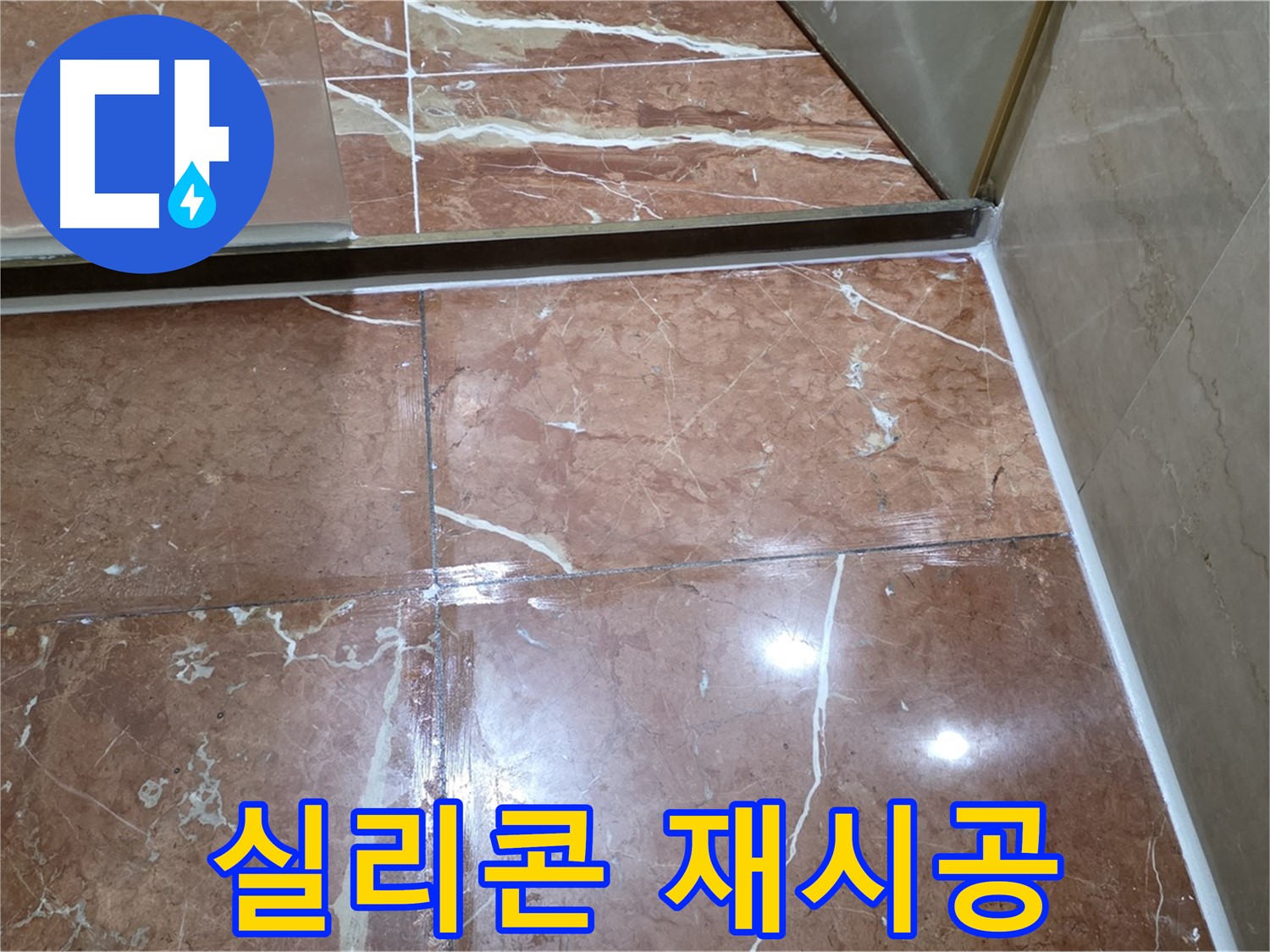 방배2동 판테옹빌라 욕조 실리콘 노후 - 곰팡이 제거 후 항균 실리콘 재시공
