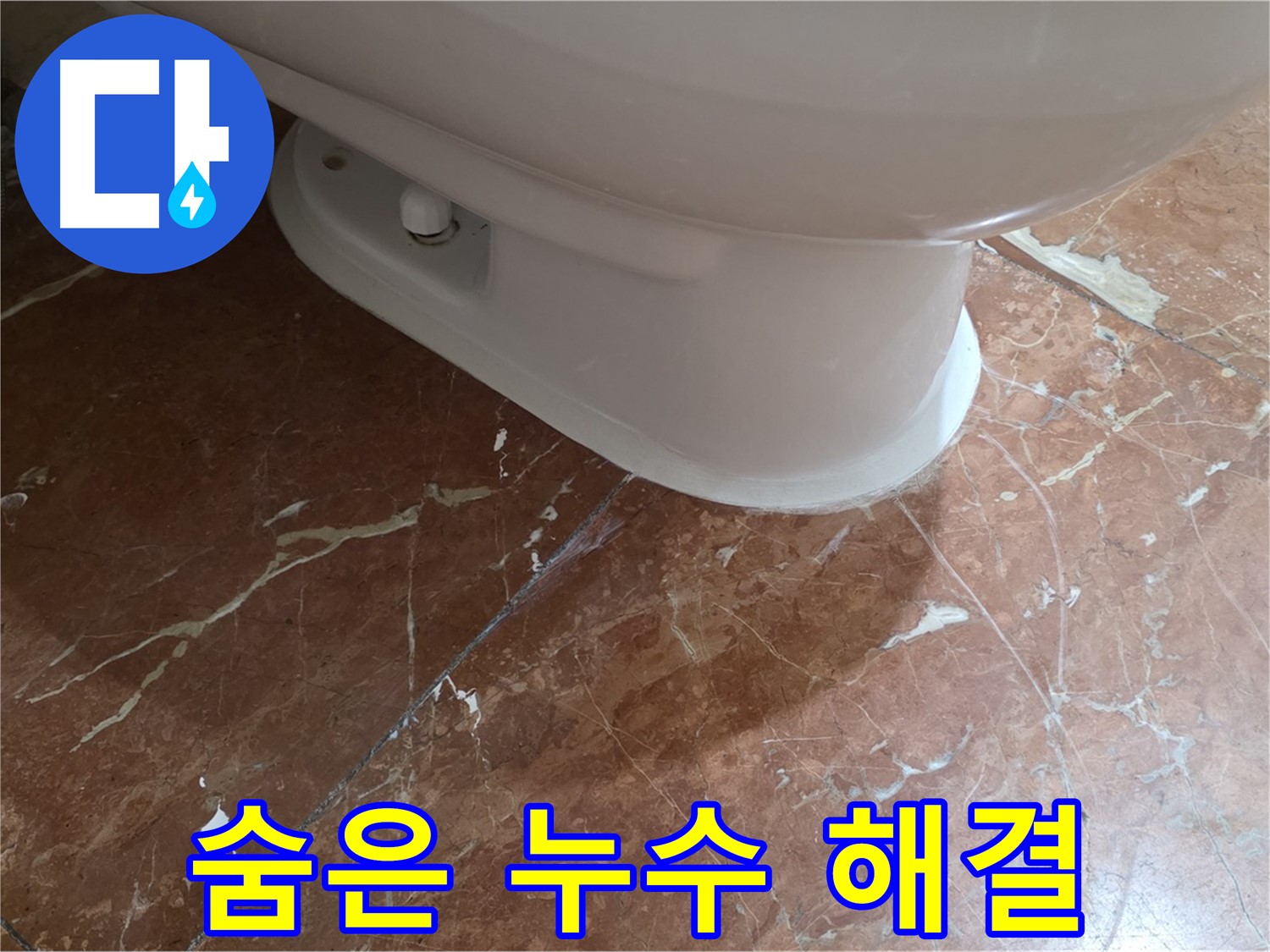 방배동 변기 누수 해결 - 꼼꼼한 점검으로 숨은 누수까지 완벽하게 해결했습니다.