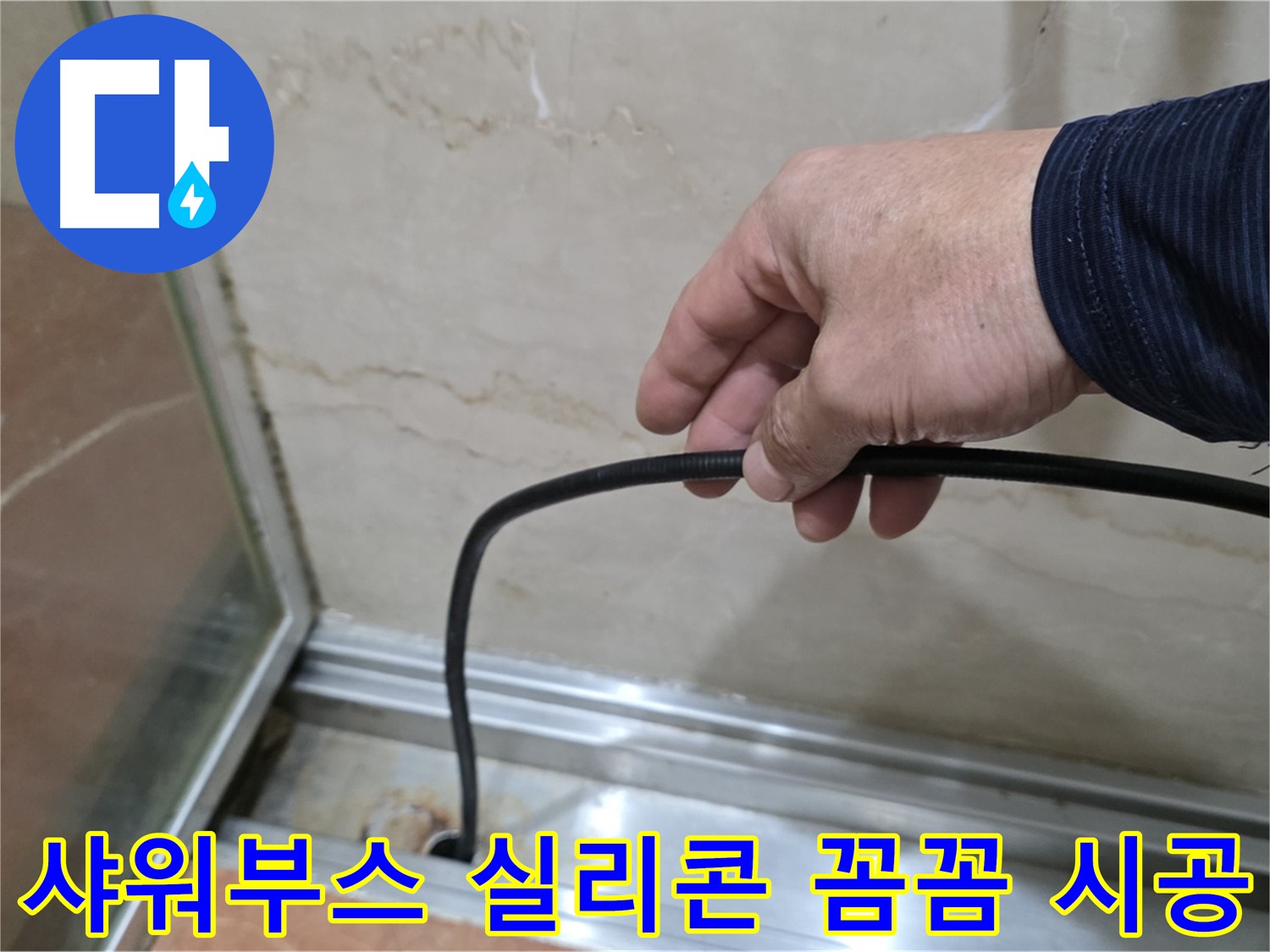 방배동 샤워부스 누수 - 꼼꼼한 실리콘 시공으로 누수 문제 완벽 해결