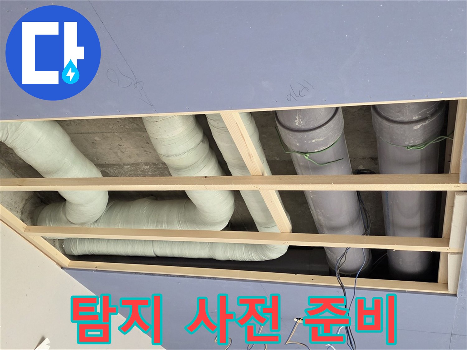 방배동 천장 누수 - 누수 탐지를 위한 사전 점검 및 준비 - 성공적인 탐지를 위한 필수 과정