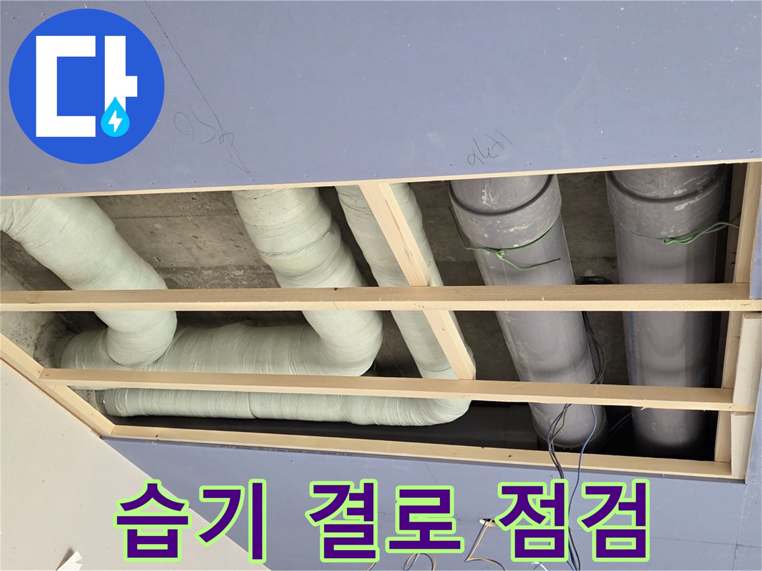 방배동 천장 누수 - 습기 및 결로 발생 여부 점검 - 누수 원인 파악