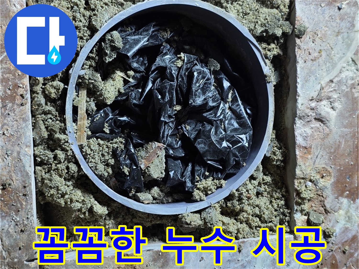 방배동 판테옹빌라 - 꼼꼼한 누수 공사 시공 과정