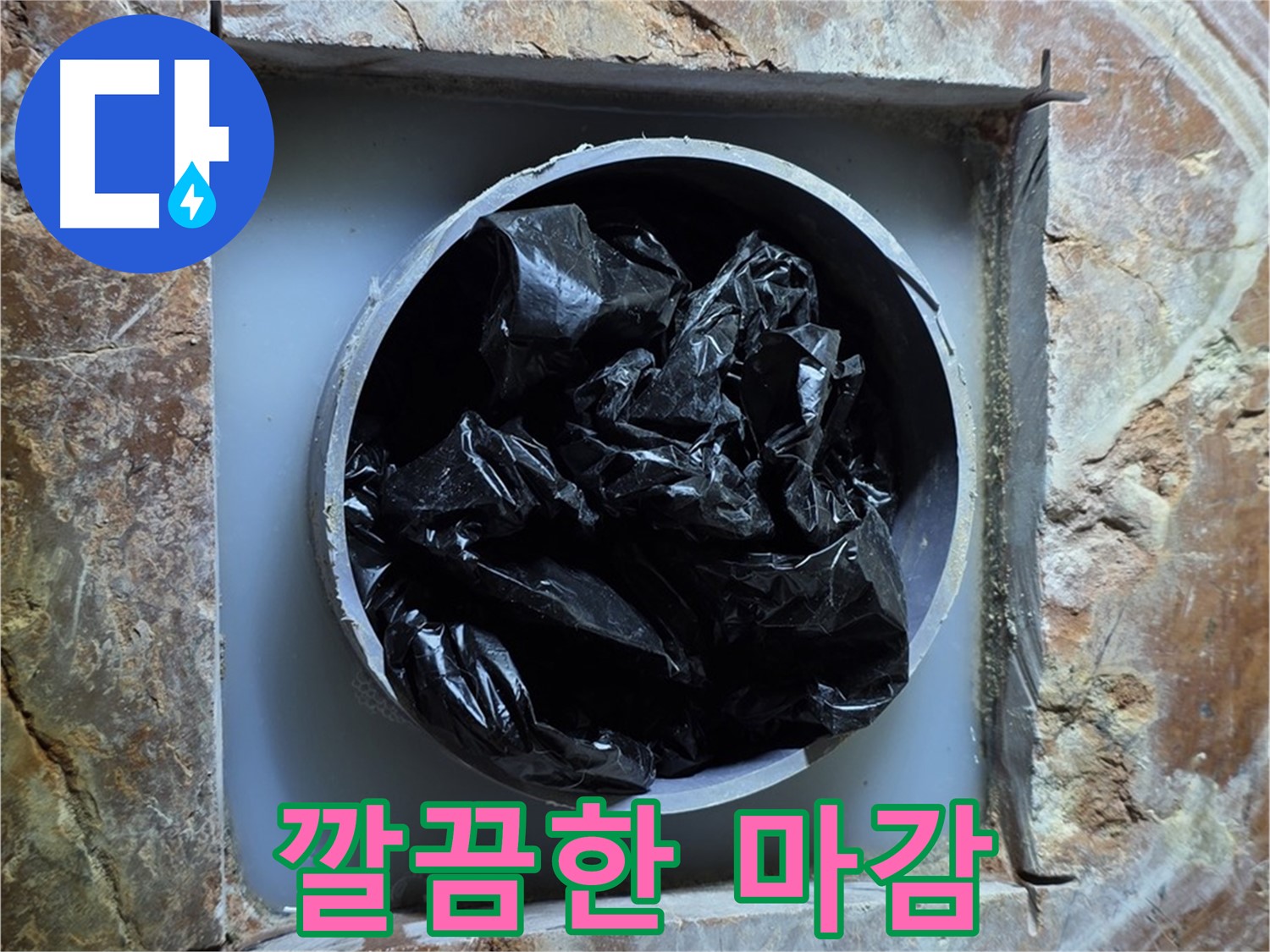 방배동 판테옹빌라 누수 - 깔끔한 마감으로 고객님의 만족을 최우선으로 생각합니다.