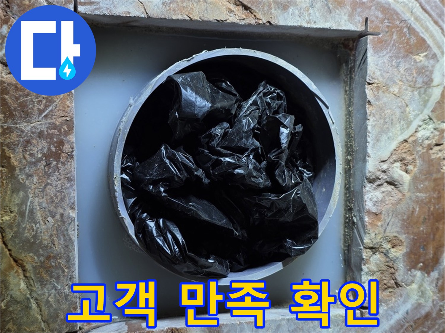 방배동 판테옹빌라 누수 - 누수 해결 후 고객 만족도 확인 및 사후 관리