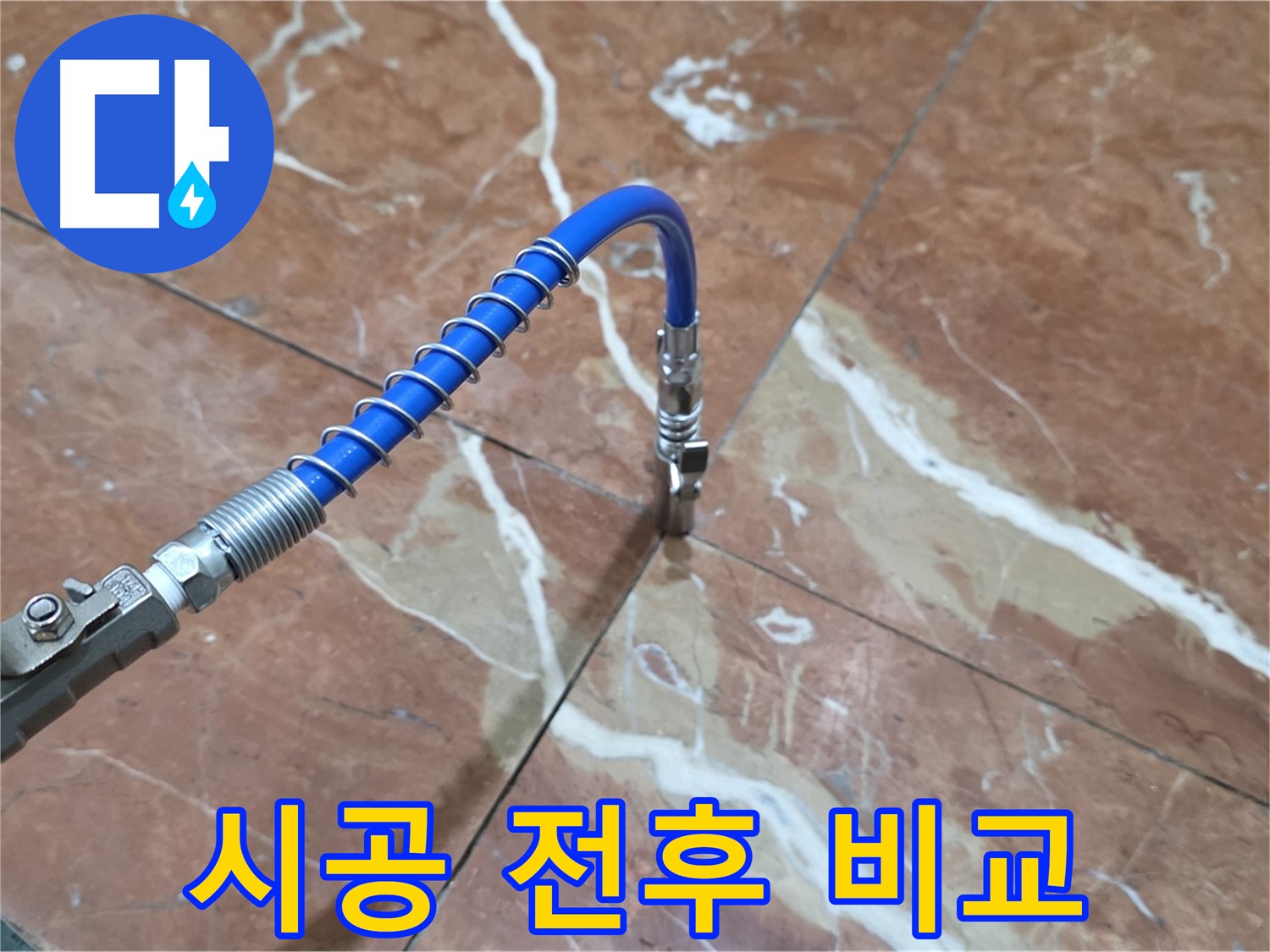 방배동 판테옹빌라 누수 - 대리석 누수 인젝션 시공 전후 비교 사진