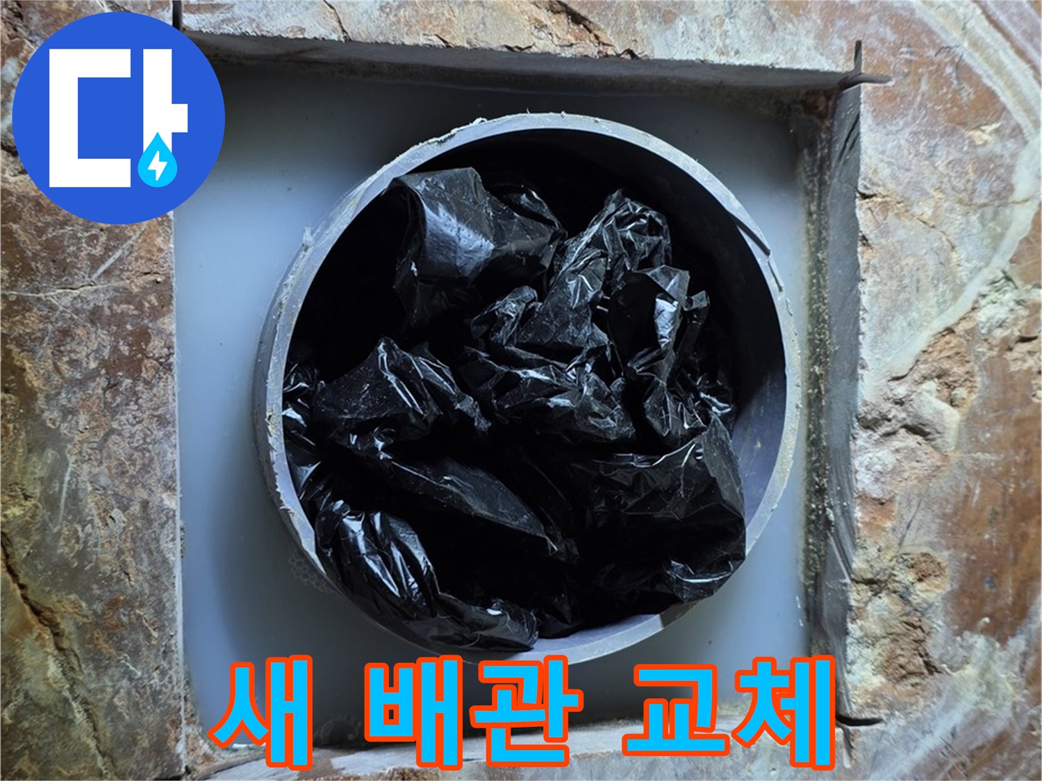 방배동 판테옹빌라 누수 - 새 배관으로 교체 완료, 튼튼하고 안전하게!