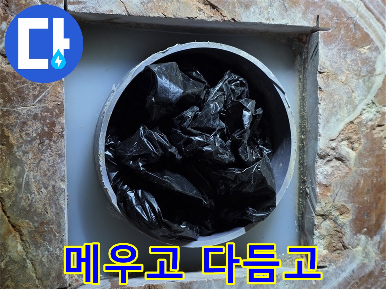 방배동 판테옹빌라 누수 - 숙련된 손길로 꼼꼼하게 메우고 다듬어 완벽하게 시공합니다.