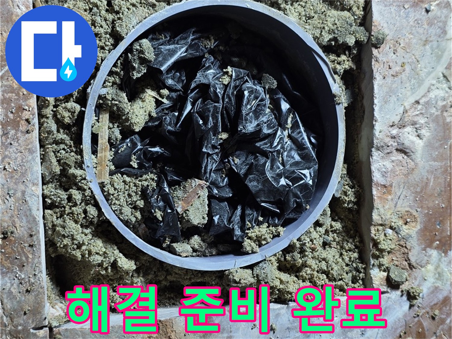 방배동 판테옹빌라 누수 - 완벽한 누수 해결 준비 완료