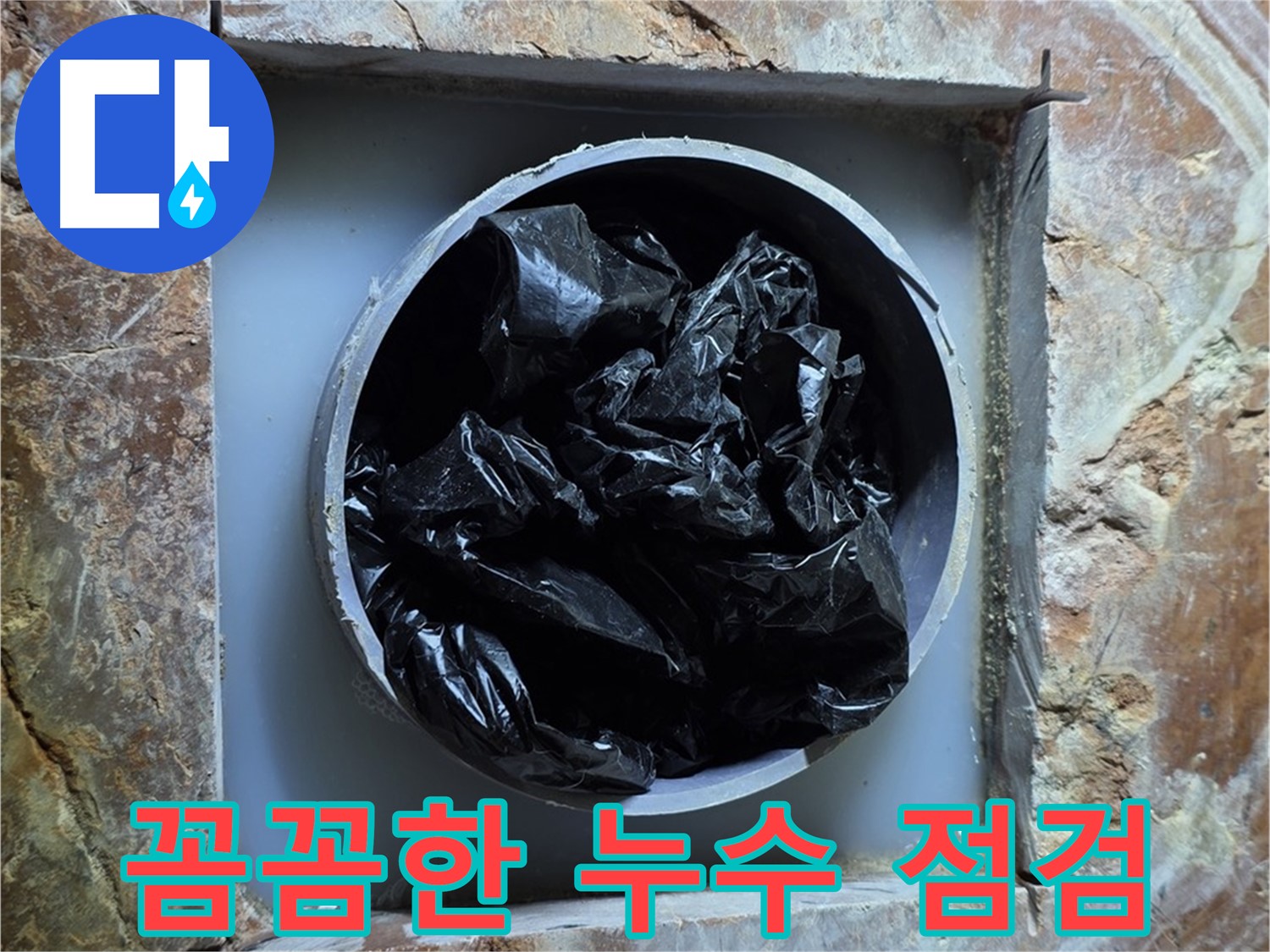 방배동 판테옹빌라 누수탐지 - 꼼꼼한 점검으로 숨겨진 누수 지점까지 확실하게 찾아냅니다.