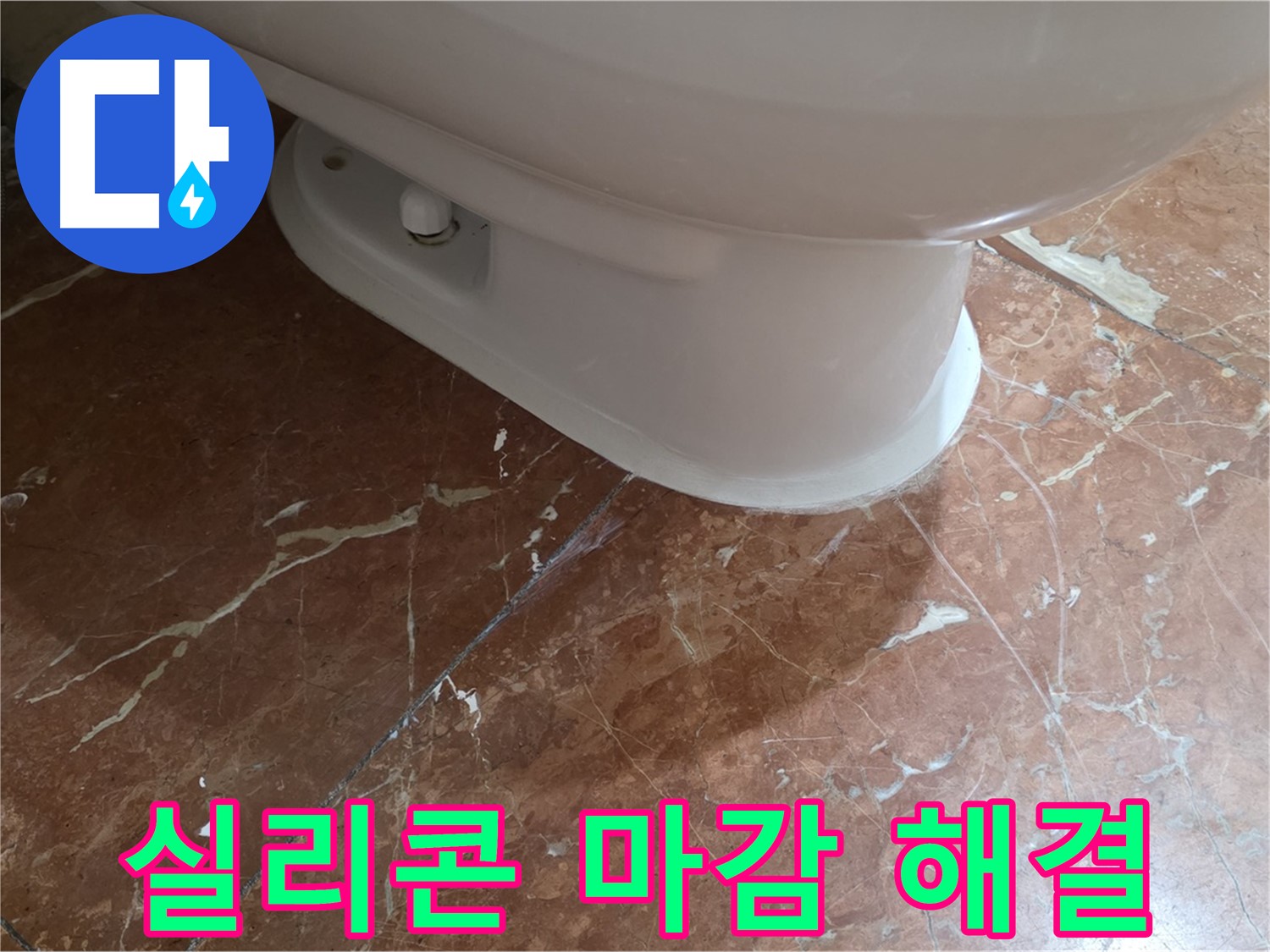 방배동 판테옹빌라 변기 누수 - 꼼꼼한 실리콘 마감으로 완벽하게 누수를 해결했습니다.