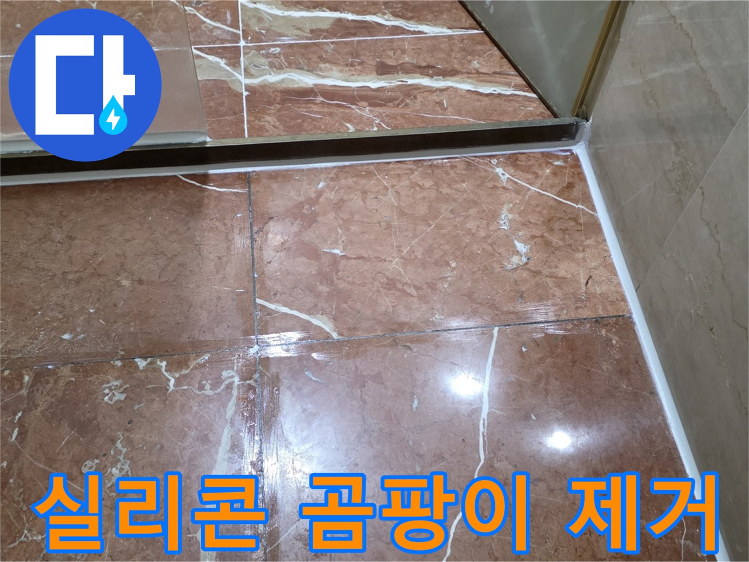 방배동 판테옹빌라 샤워부스 문 하단 실리콘 곰팡이 - 제거 후 항균 실리콘 재시공