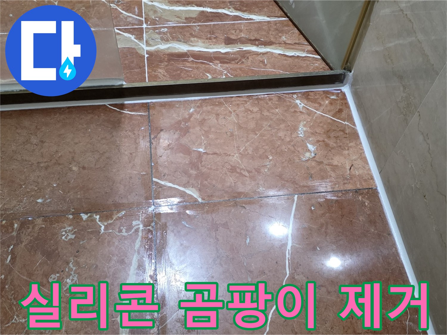 방배동 판테옹빌라 샤워부스 하단 실리콘 손상 - 곰팡이 제거 후 재시공