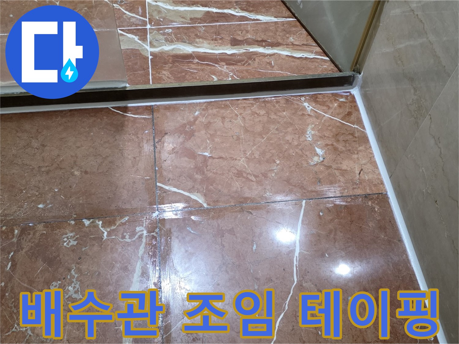 방배동 판테옹빌라 세면대 배수관 연결 부위 헐거움 - 조임 작업 및 방수 테이핑