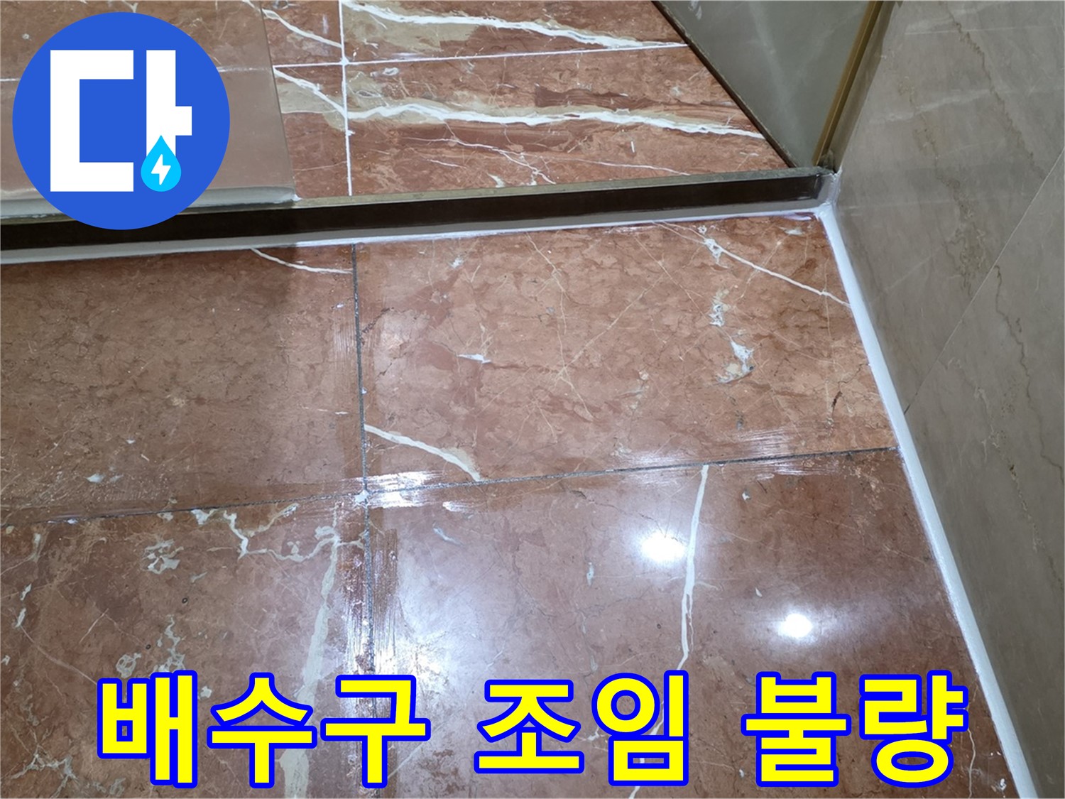 방배동 판테옹빌라 세면대 배수구 주변 누수 - 조임 불량 해결