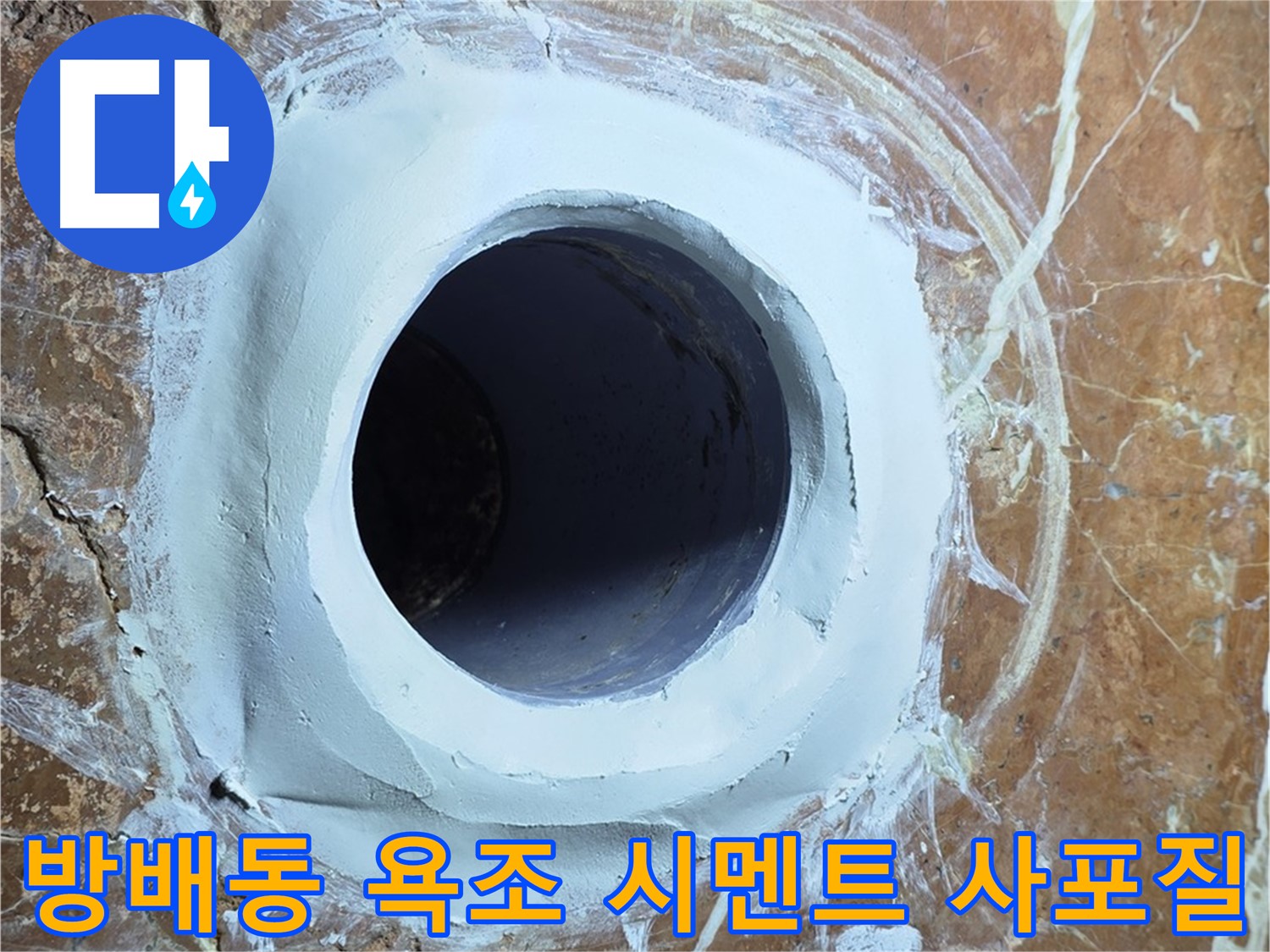 방배동 판테옹빌라 욕조 배수구 주변 방수 시멘트 충전 후 1차 사포질 중간 점검 시공 사진
