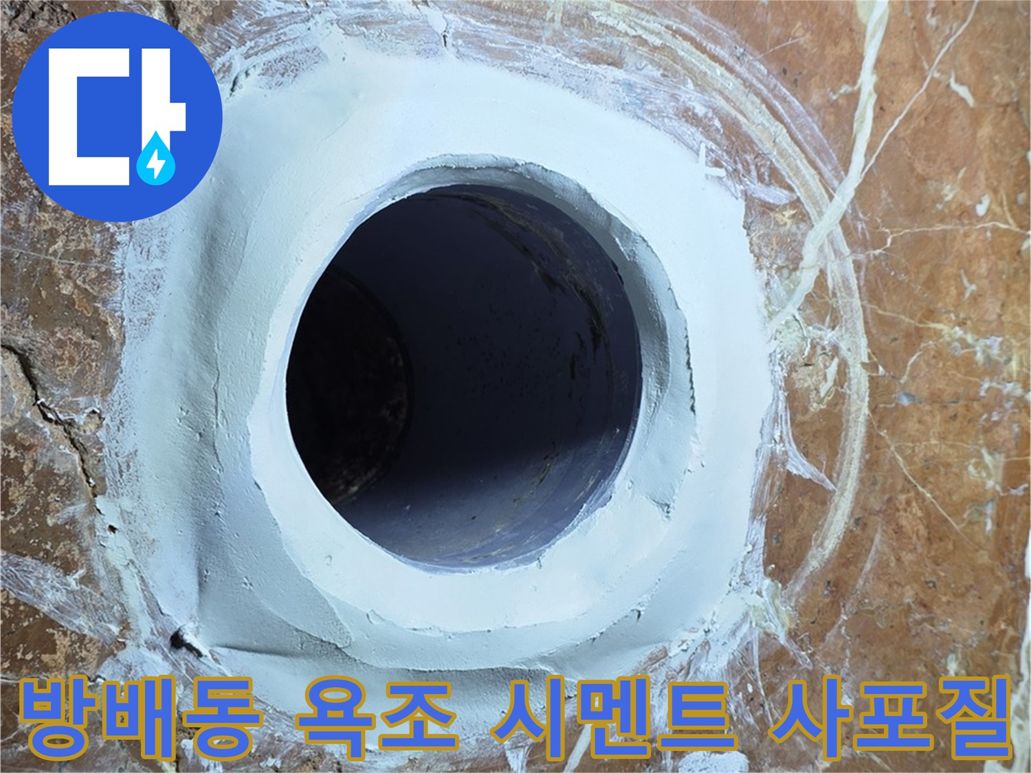방배동 판테옹빌라 욕조 배수구 주변 방수 시멘트 충전 후 사포질 준비 단계 시공 사진