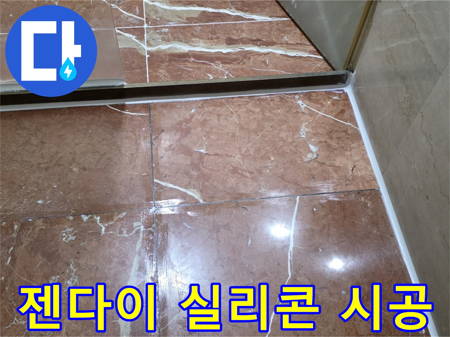 방배동 판테옹빌라 젠다이 상판 실리콘 손상 - 제거 후 곰팡이 방지 실리콘 재시공