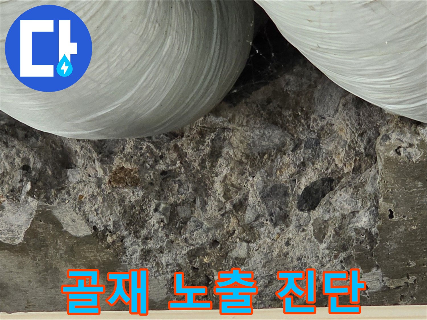 방배동 판테옹빌라 콘크리트 - 골재 노출 및 누수 취약부위 진단