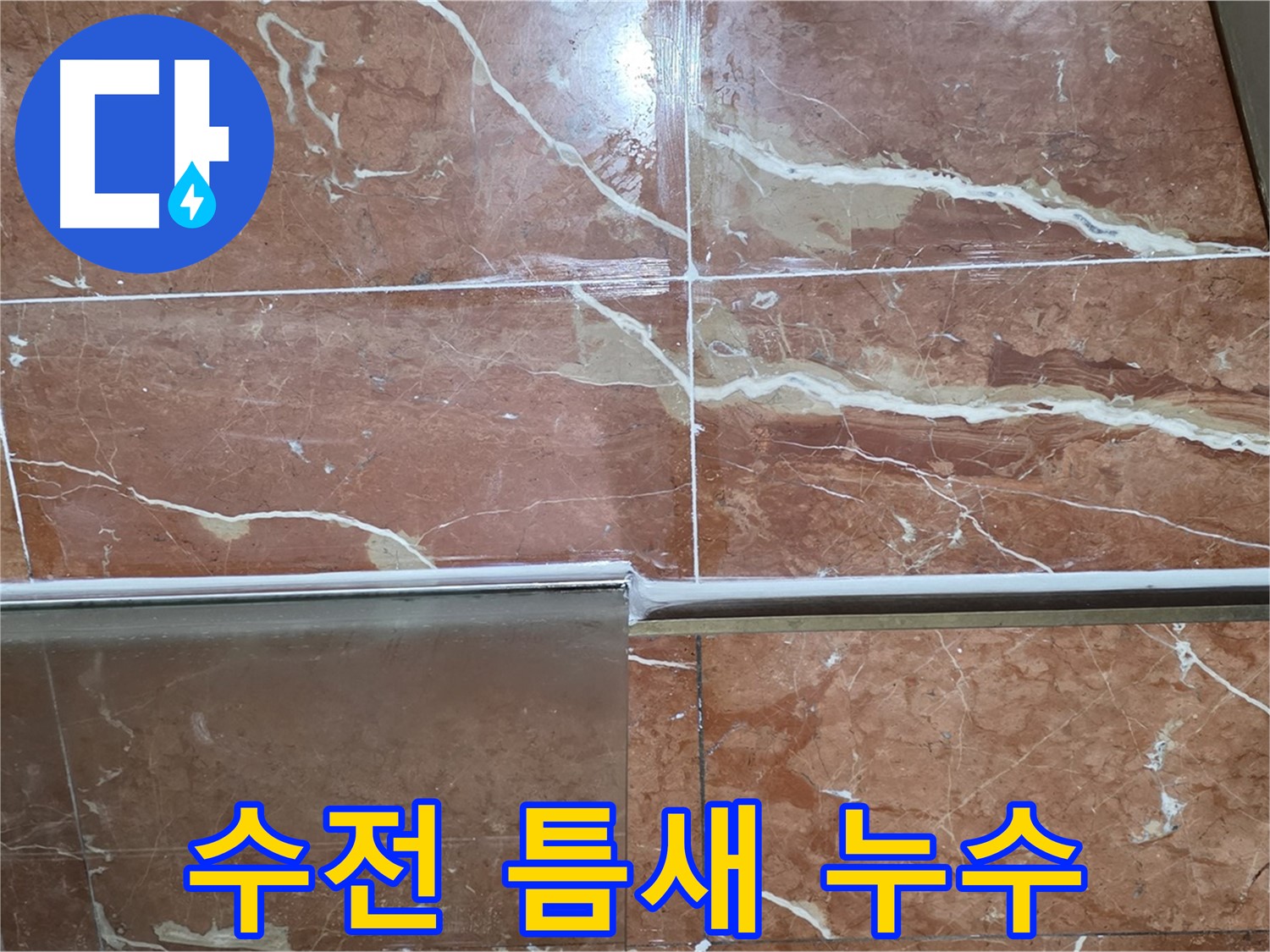 방배본동 판테옹빌라 누수 - 샤워부스 하단 타일과 샤워기 수전 연결부 틈새가 벌어져 누수가 발생하고 있습니다.