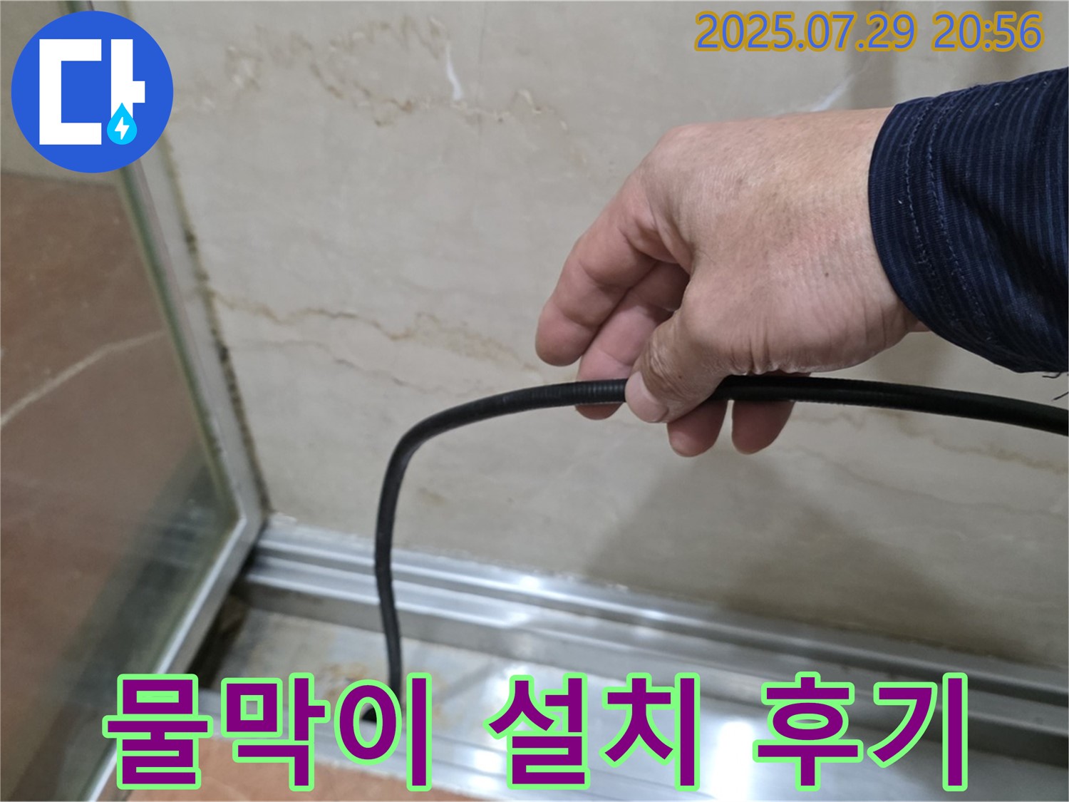 방배본동 판테옹빌라 샤워부스 누수 - 물막이 설치 후 누수 해결된 모습
