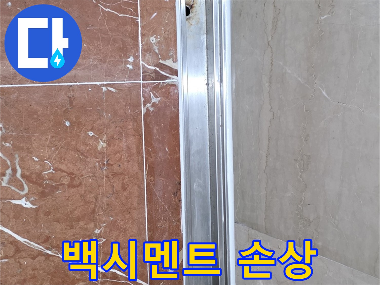 방배본동 판테옹빌라 샤워부스 - 백시멘트 손상과 누수