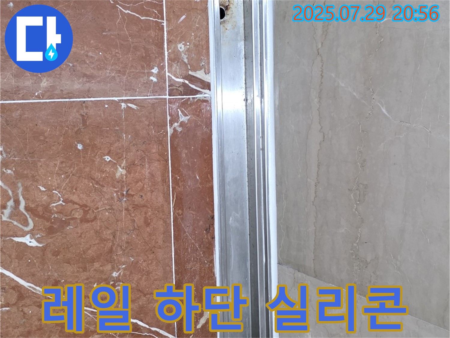 샤워부스 레일 하단 실리콘 누수 - 꼼꼼한 시공으로 해결