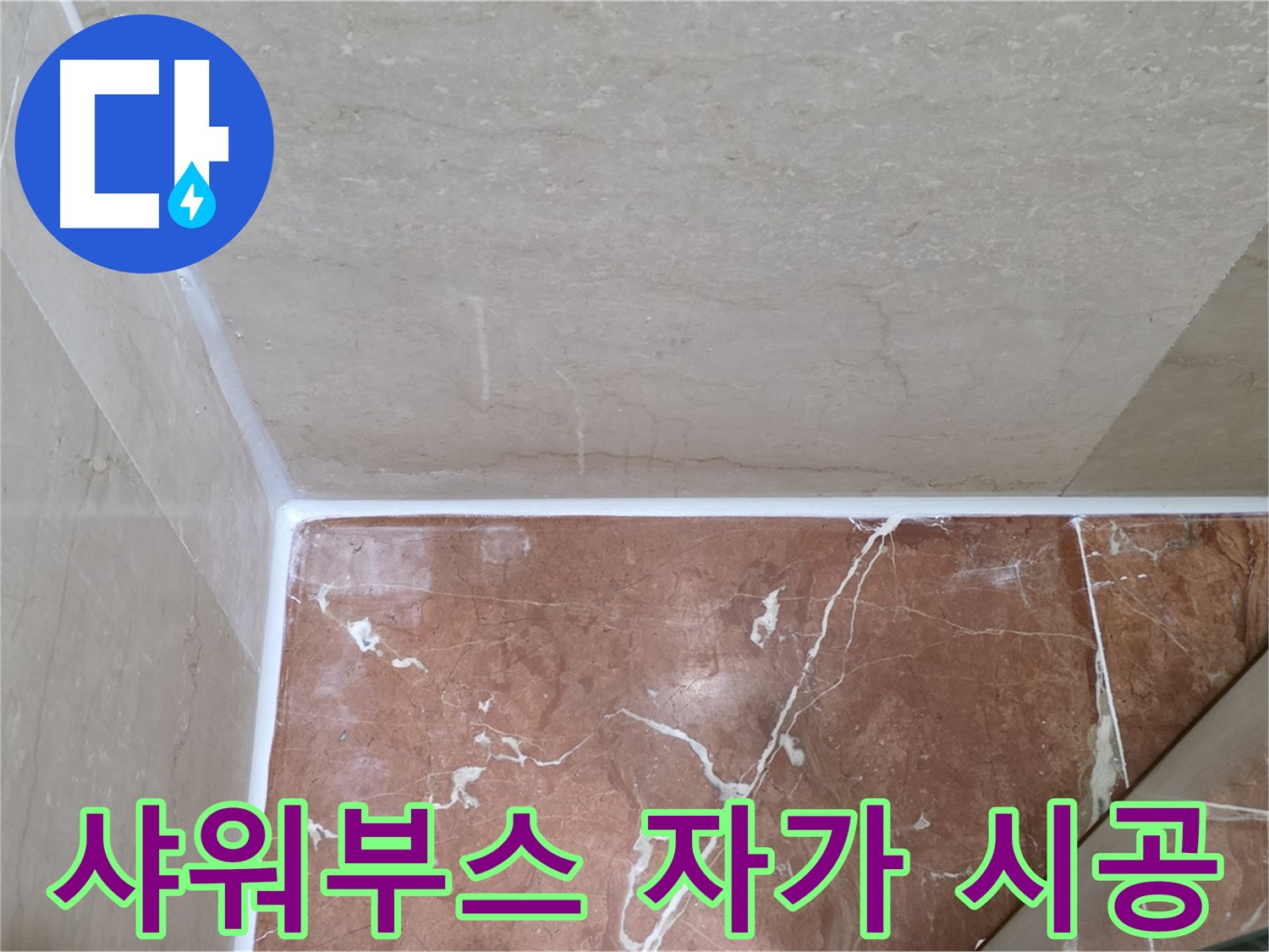샤워부스 실리콘 자가 시공 - 꼼꼼함이 생명!