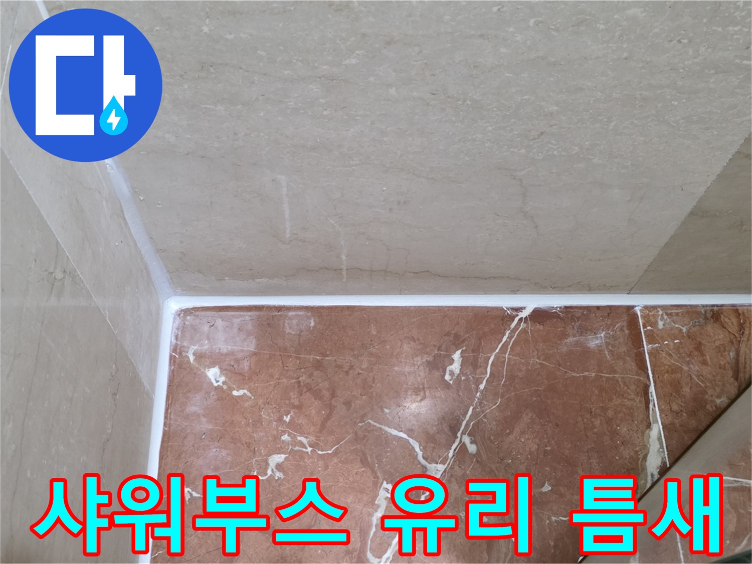 샤워부스 유리 틈새 실리콘 - 꼼꼼한 마감으로 완벽 방수!