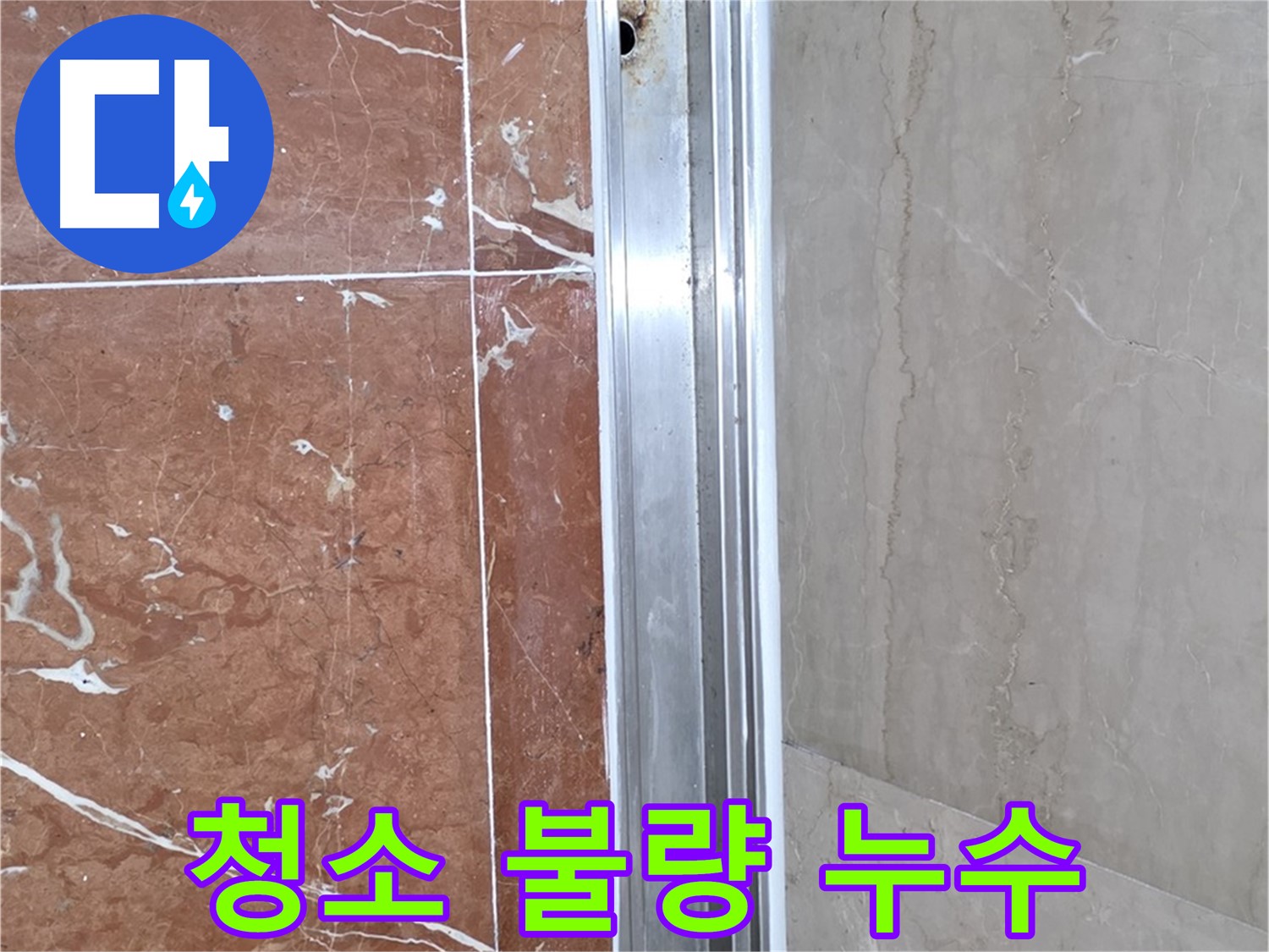 서초2동 샤워부스 레일 안쪽 곰팡이 - 청소 불량과 누수