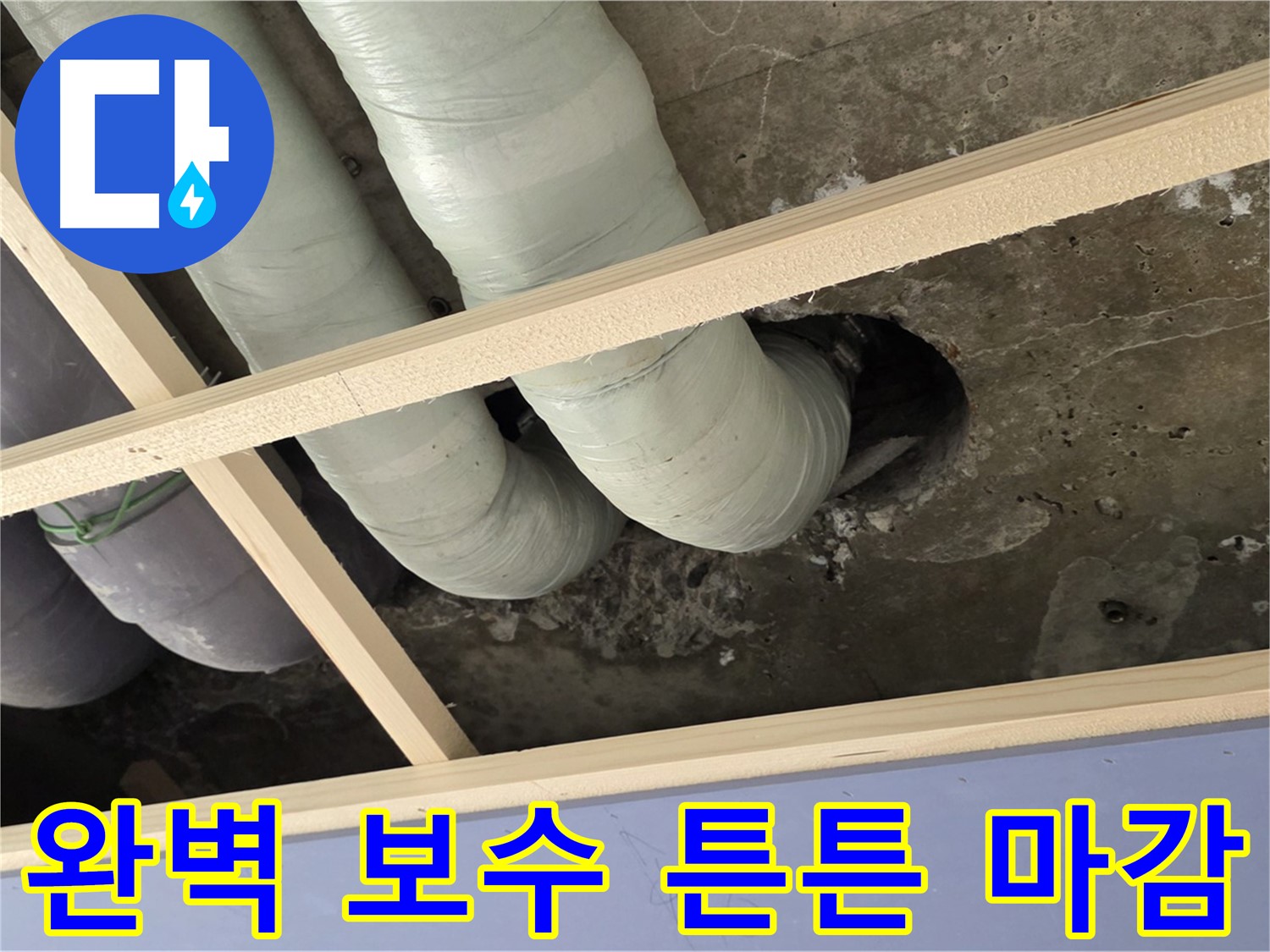 서초구 누수 공사 - 완벽하게 보수하고 튼튼하게 마감하여 누수 재발을 방지합니다.