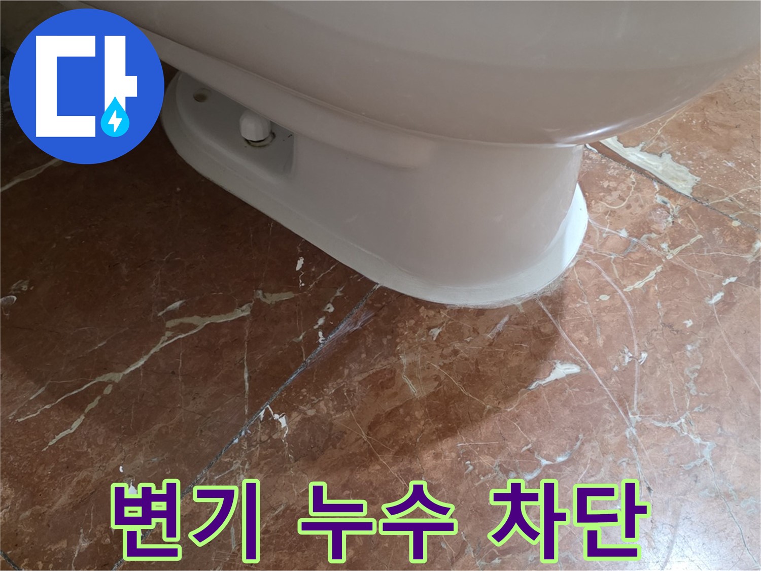 서초구 누수 해결 - 방배동 변기 누수를 완벽하게 차단한 시공 사례입니다.