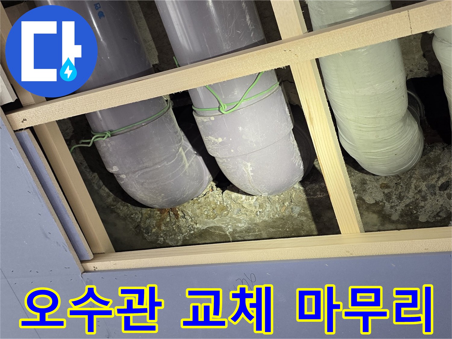 서초구 방배1동 누수 - 문제의 오수관을 꼼꼼하게 교체하여 누수를 완벽하게 차단했습니다.
