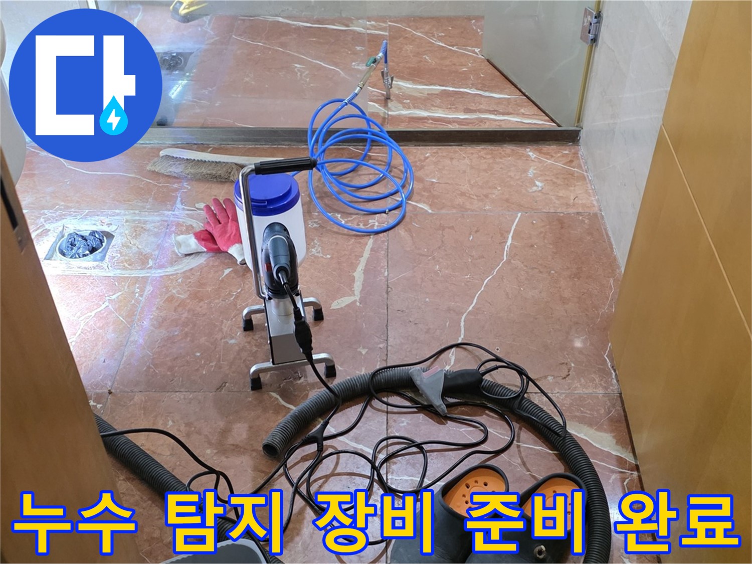 서초구 방배1동 판테옹빌라 누수 탐지 장비 준비 완료 - 완벽한 장비와 기술로 누수를 해결합니다.