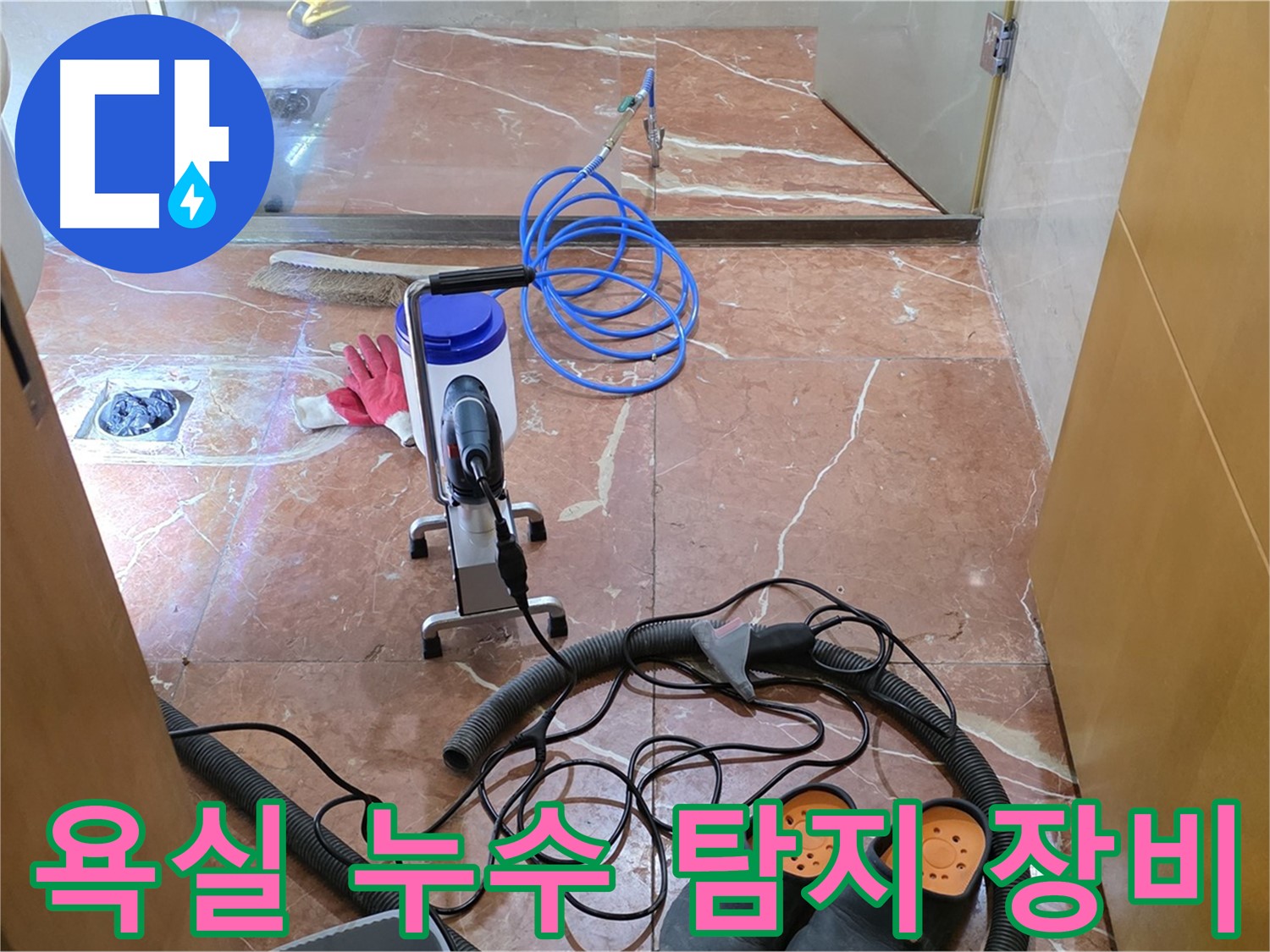 서초구 방배1동 판테옹빌라 욕실 누수 탐지 장비 - 정밀한 검사를 위한 준비 단계입니다.