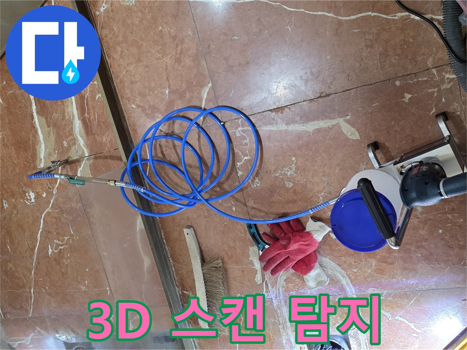 서초구 방배2동 누수 - 최첨단 3D 스캔으로 숨은 누수까지 완벽하게 탐지