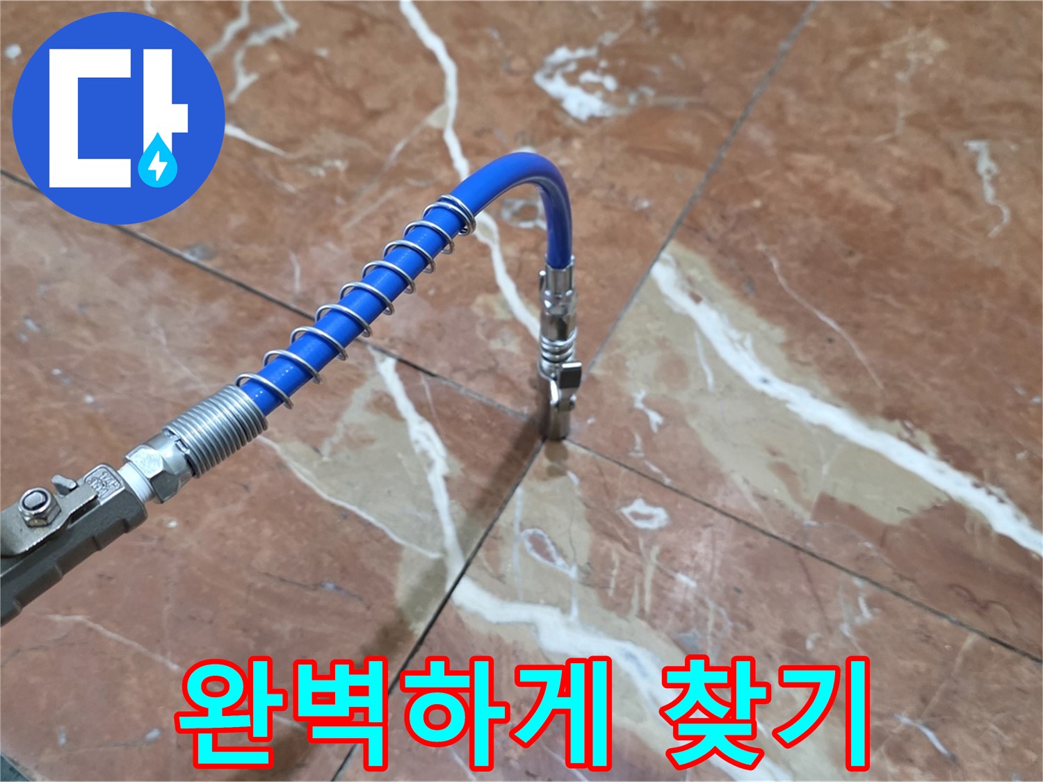 서초구 방배2동 대리석 - 틈새 누수 압력 유지 테스트로 완벽하게 찾기
