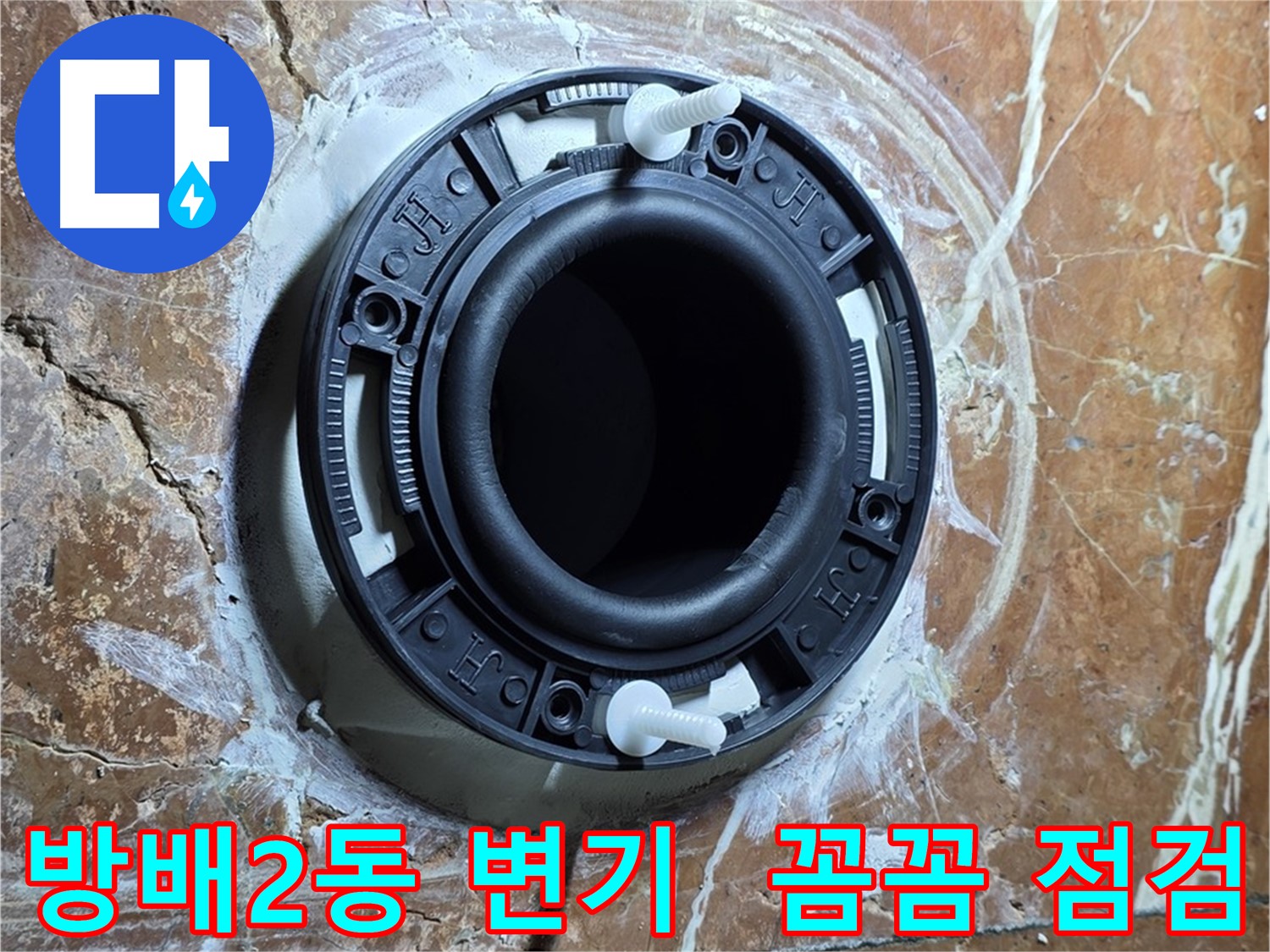서초구 방배2동 변기 설치 - 꼼꼼한 점검으로 완벽 시공을 약속