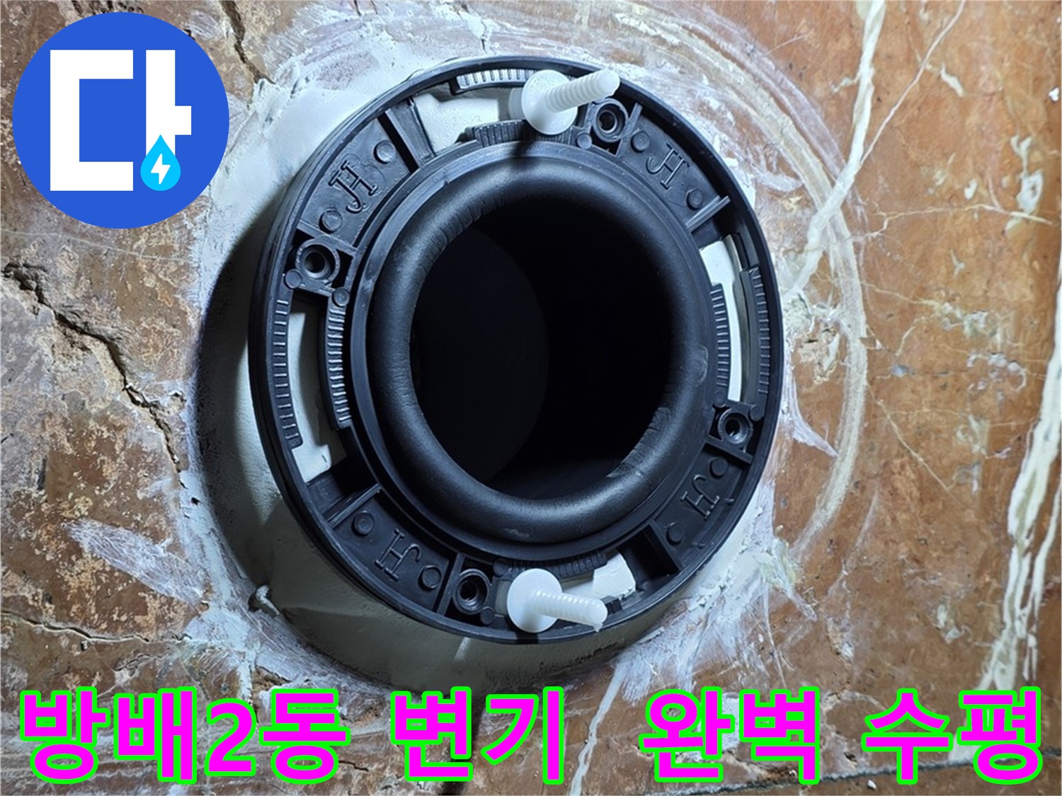 서초구 방배2동 변기 설치 - 완벽한 수평으로 오래도록 문제없이 사용하세요